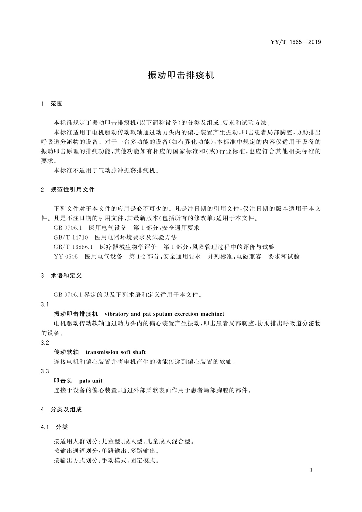 YY/T 1665-2019 振动叩击排痰机