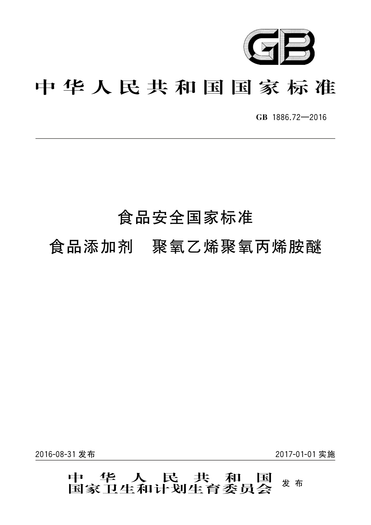 GB 1886.72-2016 食品安全国家标准　食品添加剂　聚氧乙烯聚氧丙烯胺醚