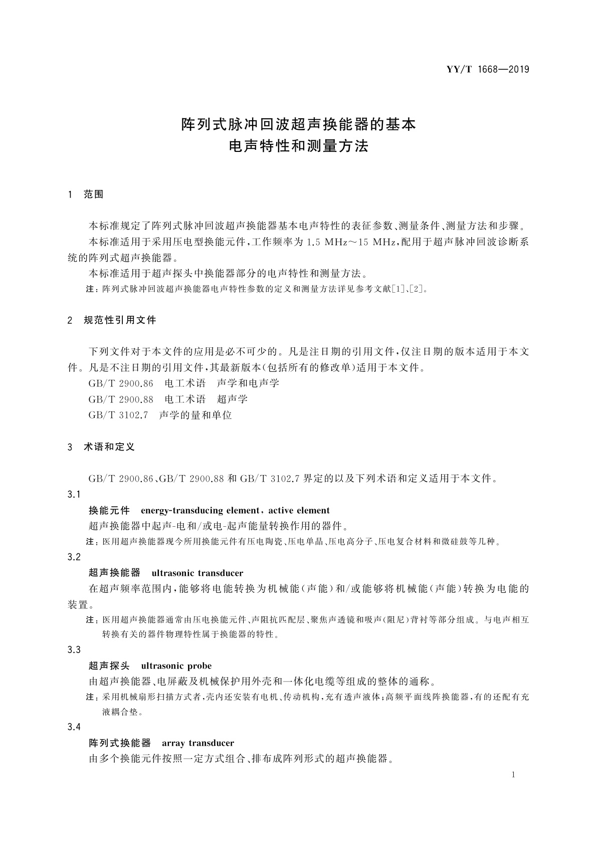 YY/T 1668-2019 阵列式脉冲回波超声换能器的基本电声特性和测量方法