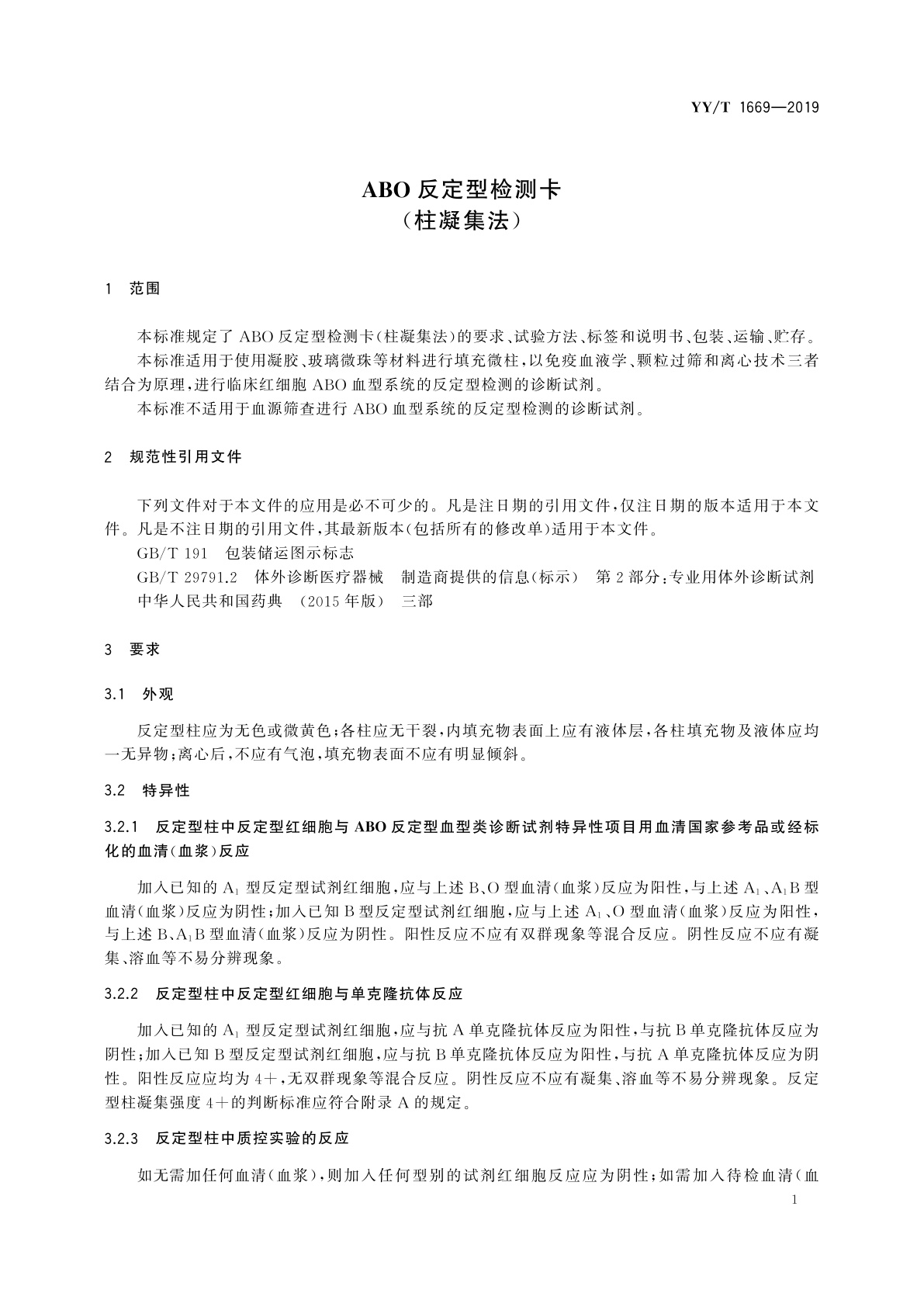 YY/T 1669-2019 反定型检测卡(柱凝集法)