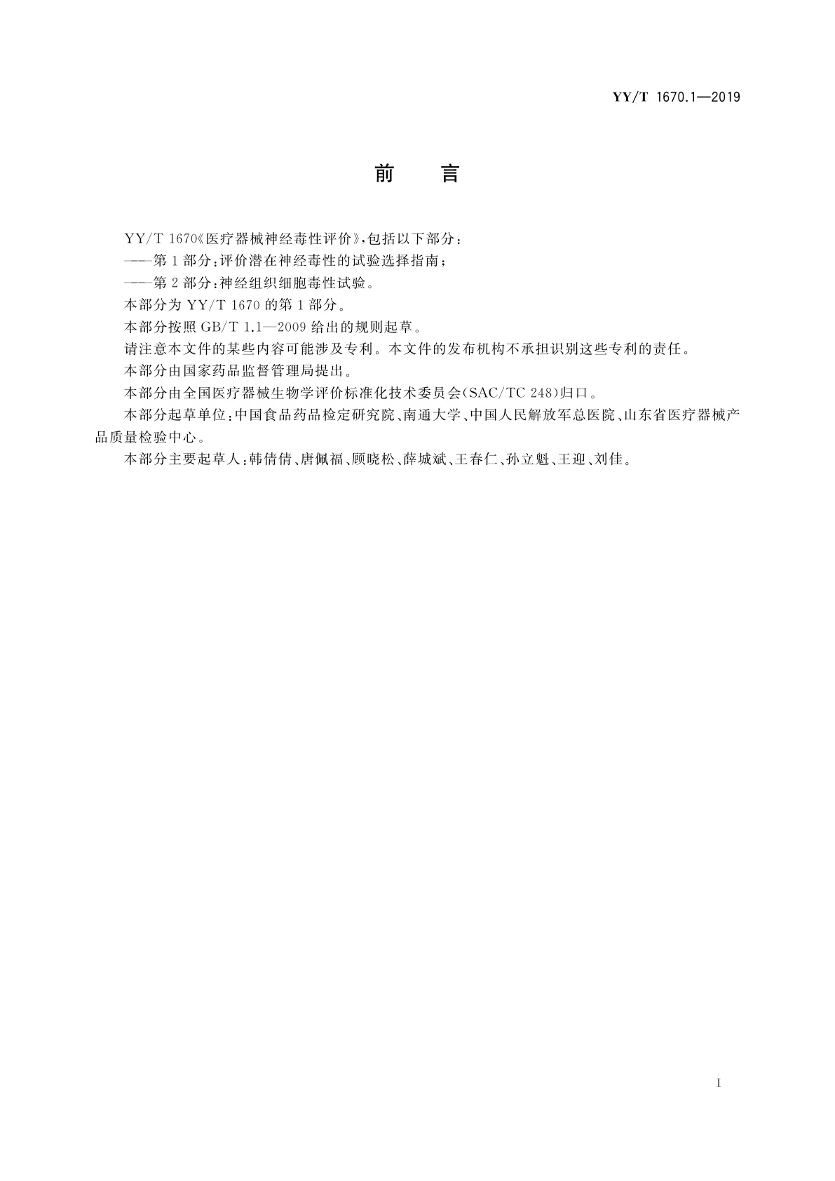 YY/T 1670.1-2019 医疗器械神经毒性评价　第1部分：评价潜在神经毒性的试验选择指南