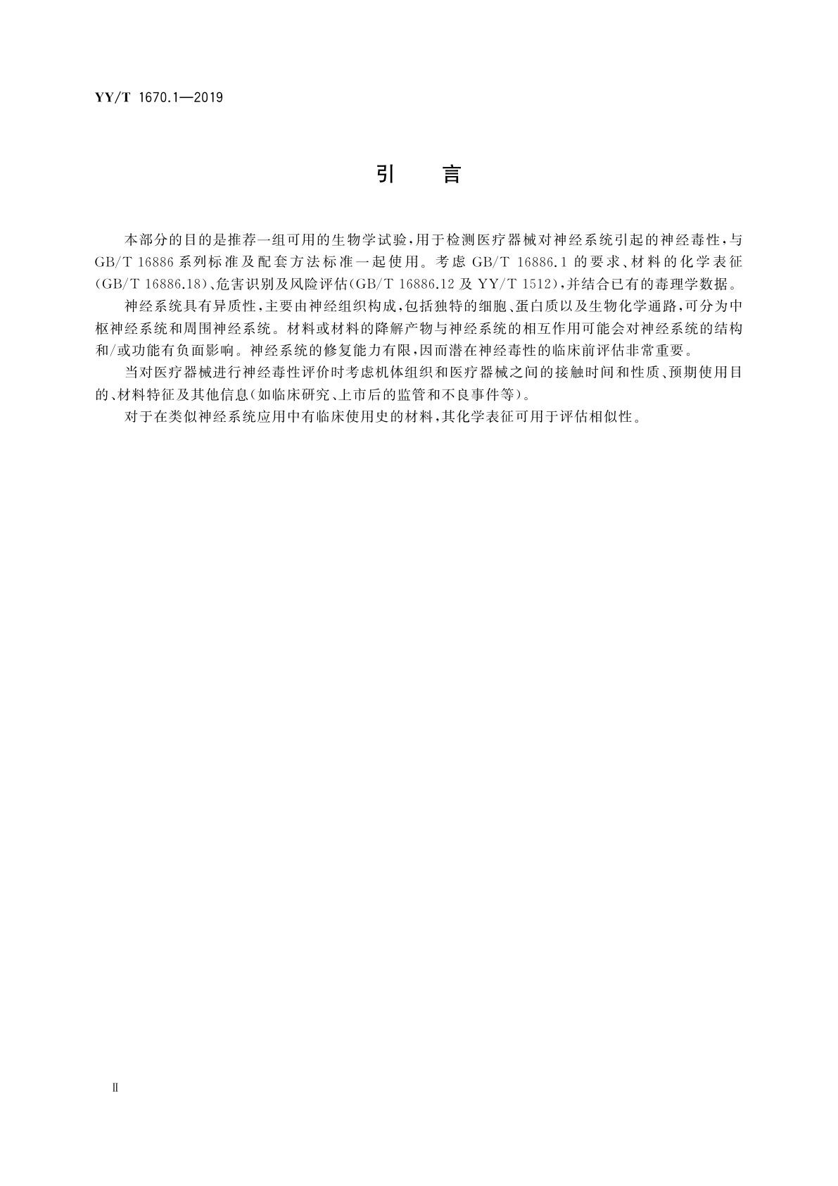 YY/T 1670.1-2019 医疗器械神经毒性评价　第1部分：评价潜在神经毒性的试验选择指南