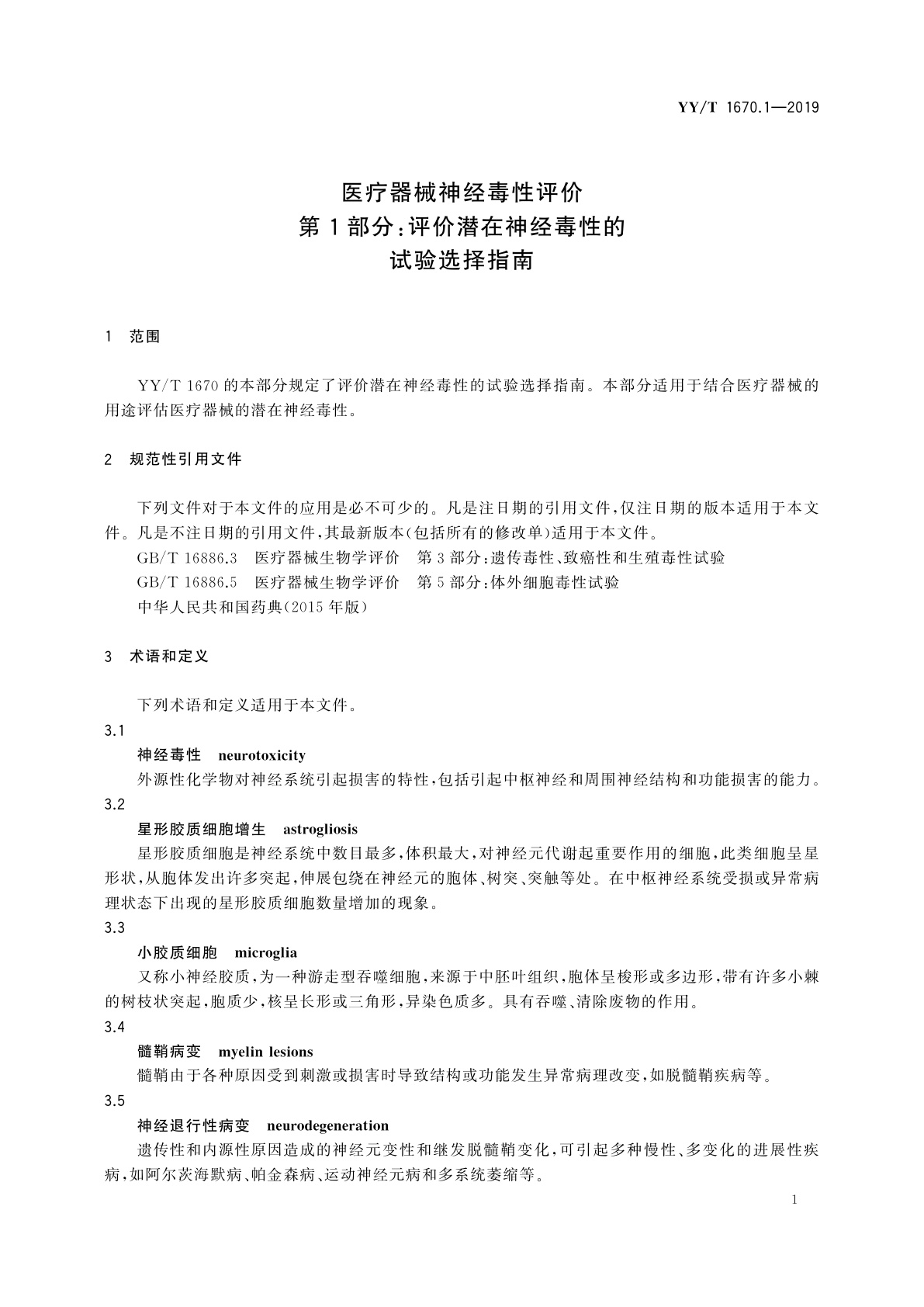 YY/T 1670.1-2019 医疗器械神经毒性评价　第1部分：评价潜在神经毒性的试验选择指南