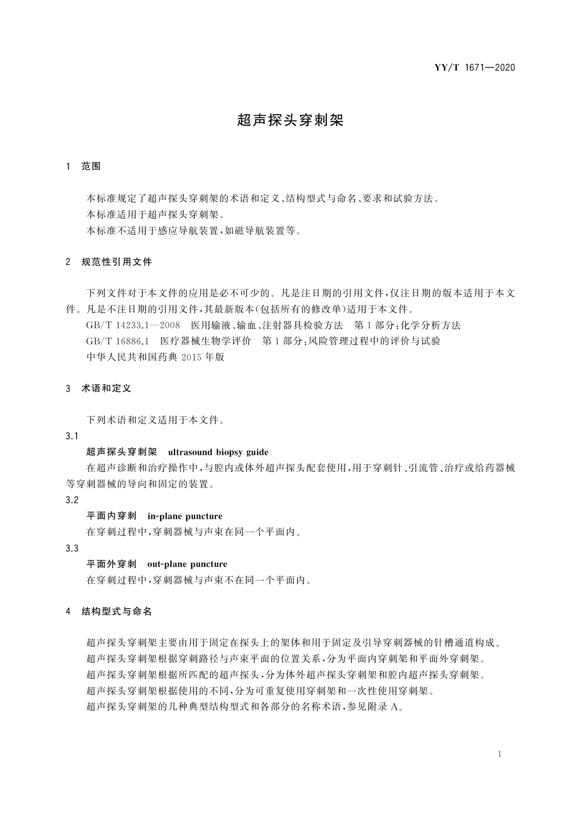 YY/T 1671-2020 超声探头穿刺架