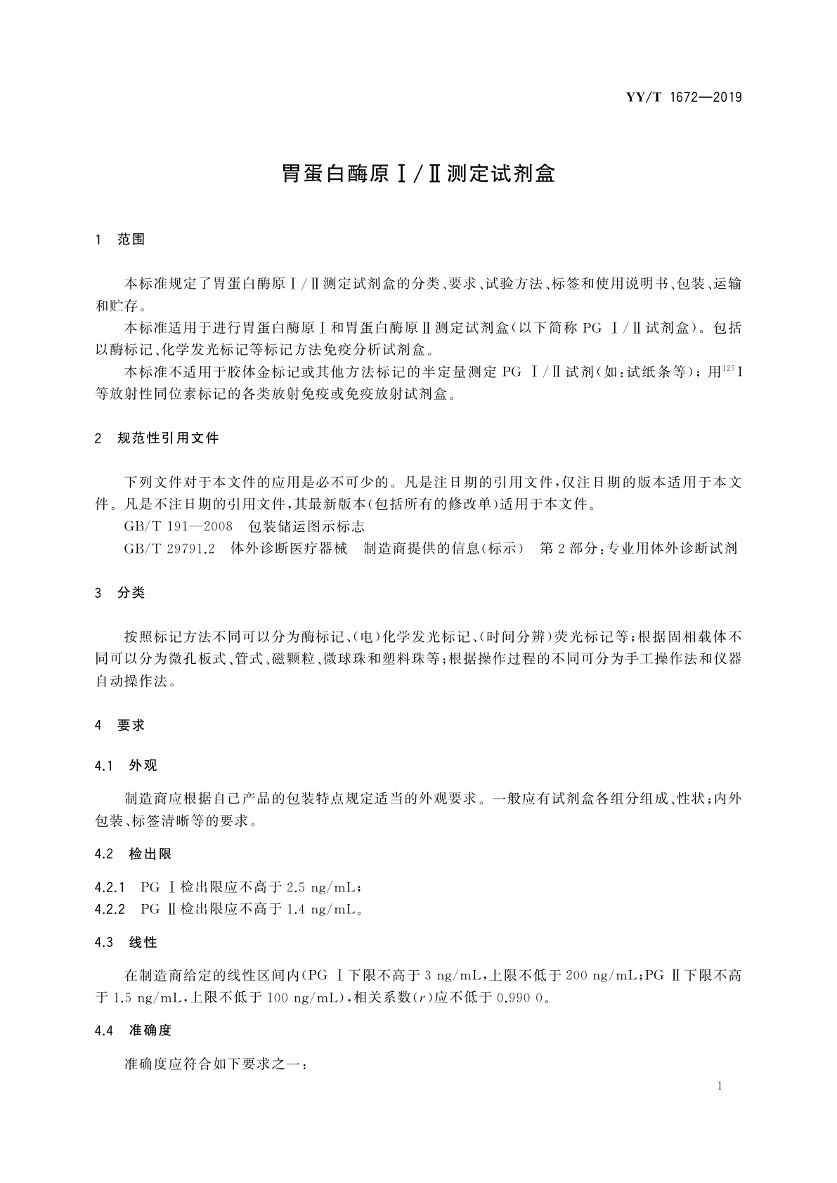 YY/T 1672-2019 胃蛋白酶原Ⅰ/Ⅱ测定试剂盒