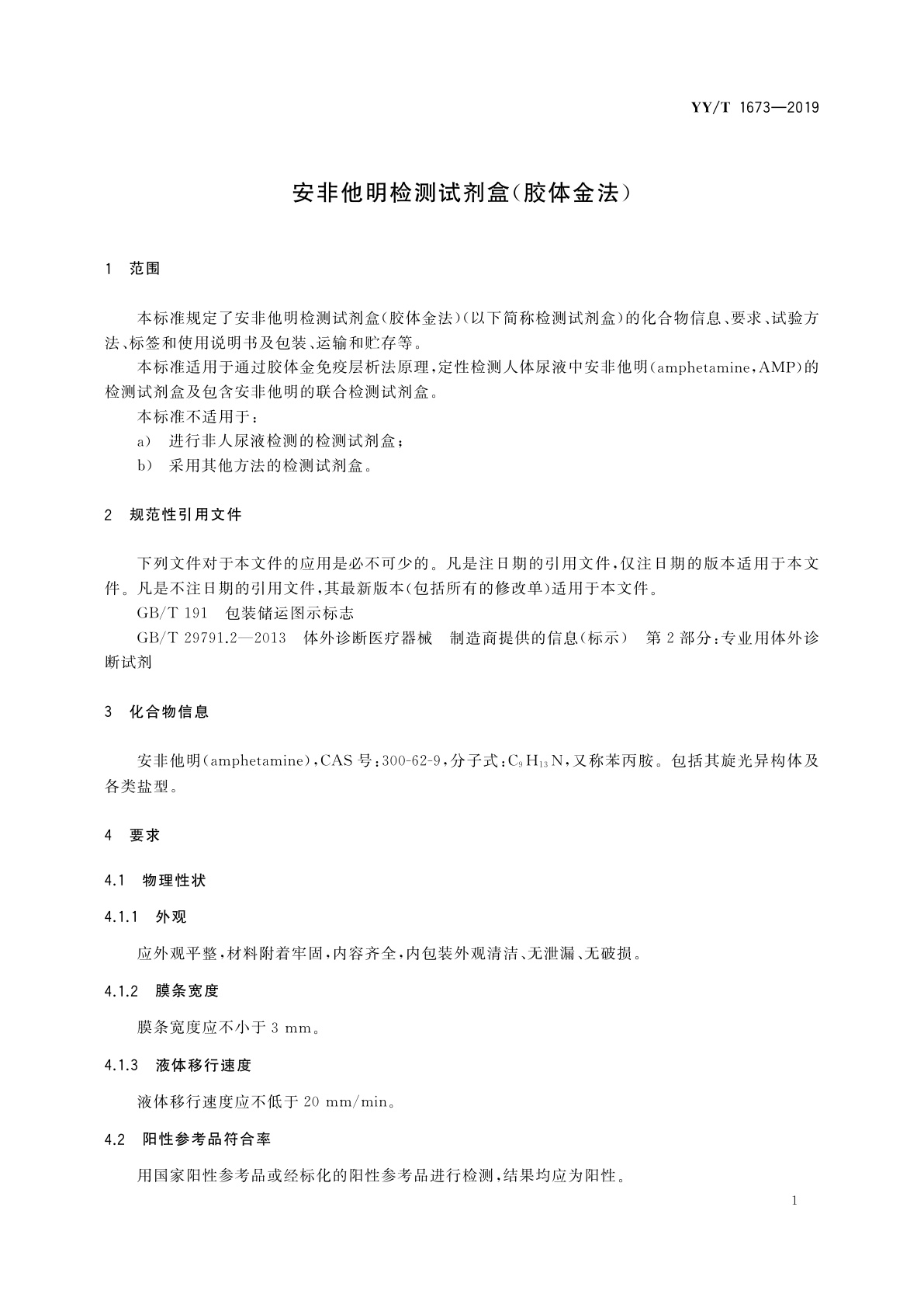 YY/T 1673-2019 安非他明检测试剂盒(胶体金法)