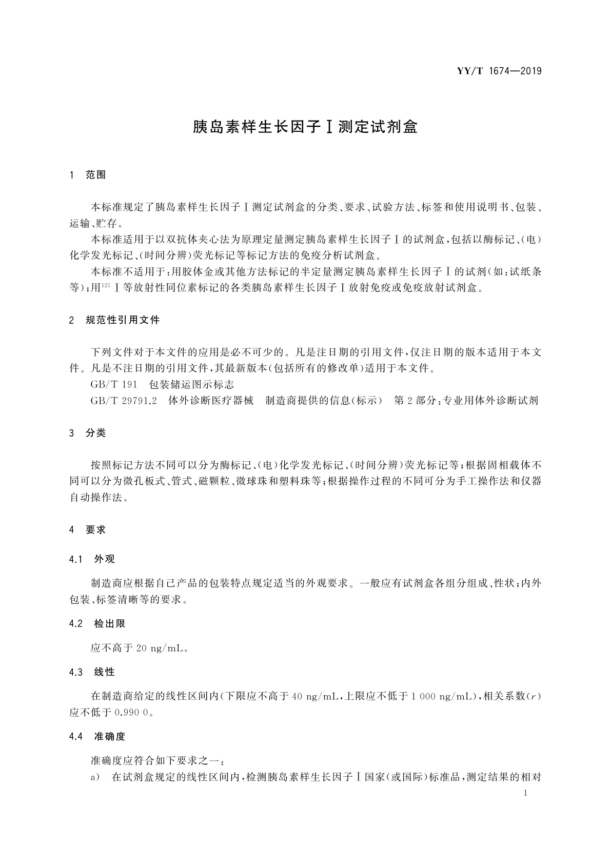 YY/T 1674-2019 胰岛素样生长因子Ⅰ测定试剂盒