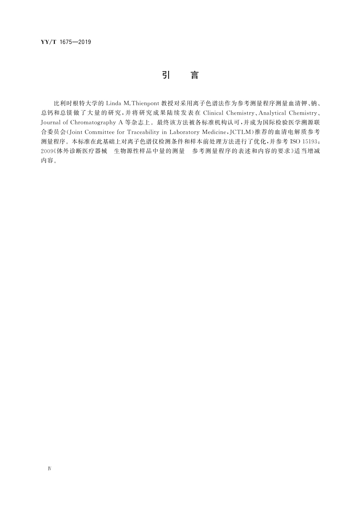 YY/T 1675-2019 血清电解质(钾、钠、钙、镁)参考测量程序(离子色谱法)