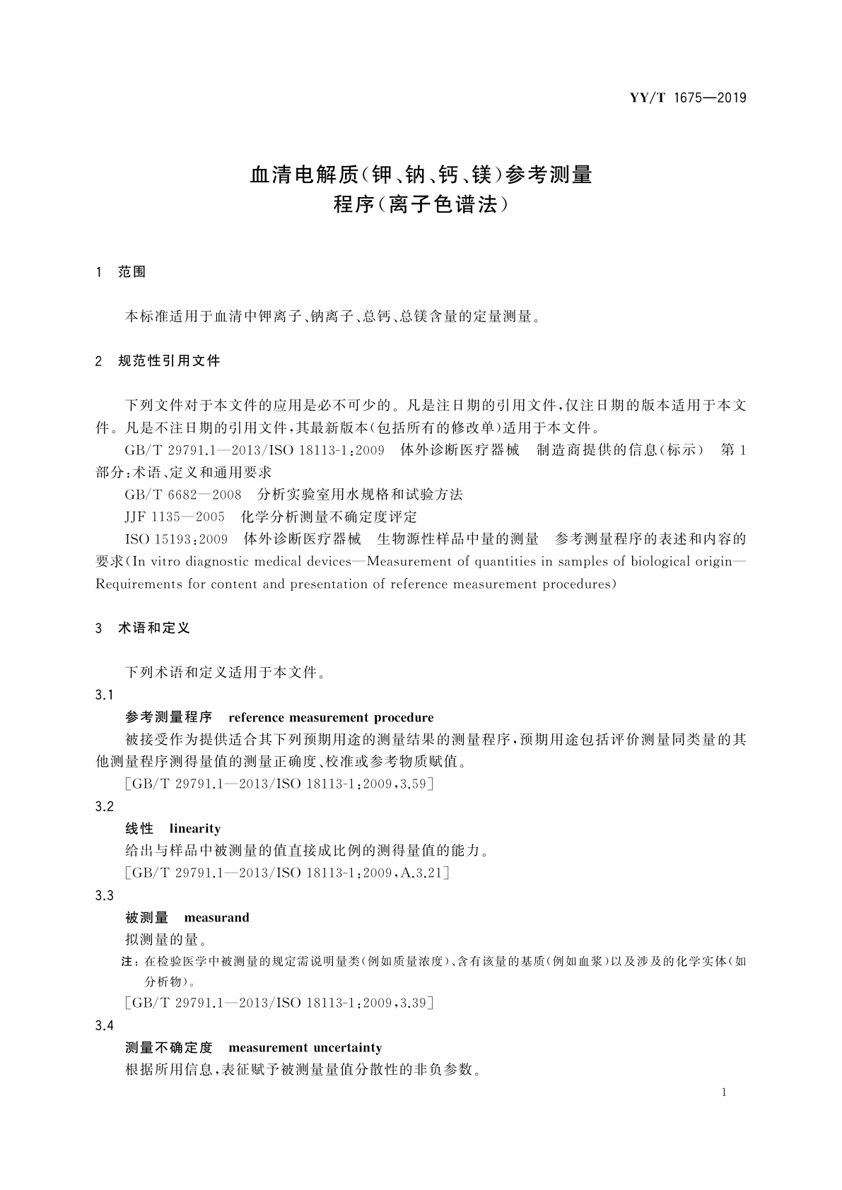 YY/T 1675-2019 血清电解质(钾、钠、钙、镁)参考测量程序(离子色谱法)