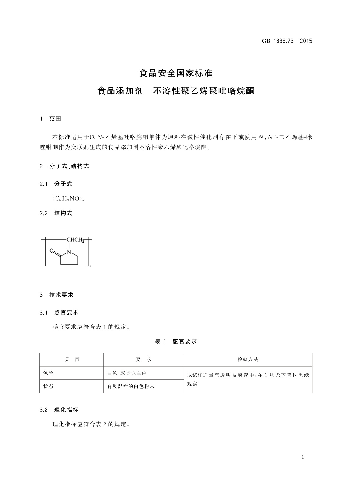 GB 1886.73-2015 食品安全国家标准　食品添加剂　不溶性聚乙烯聚吡咯烷酮