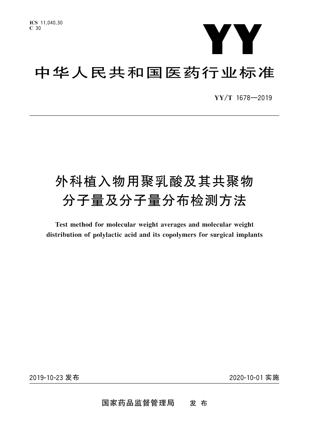 YY/T 1678-2019 外科植入物用聚乳酸及其共聚物分子量及分子量分布检测方法