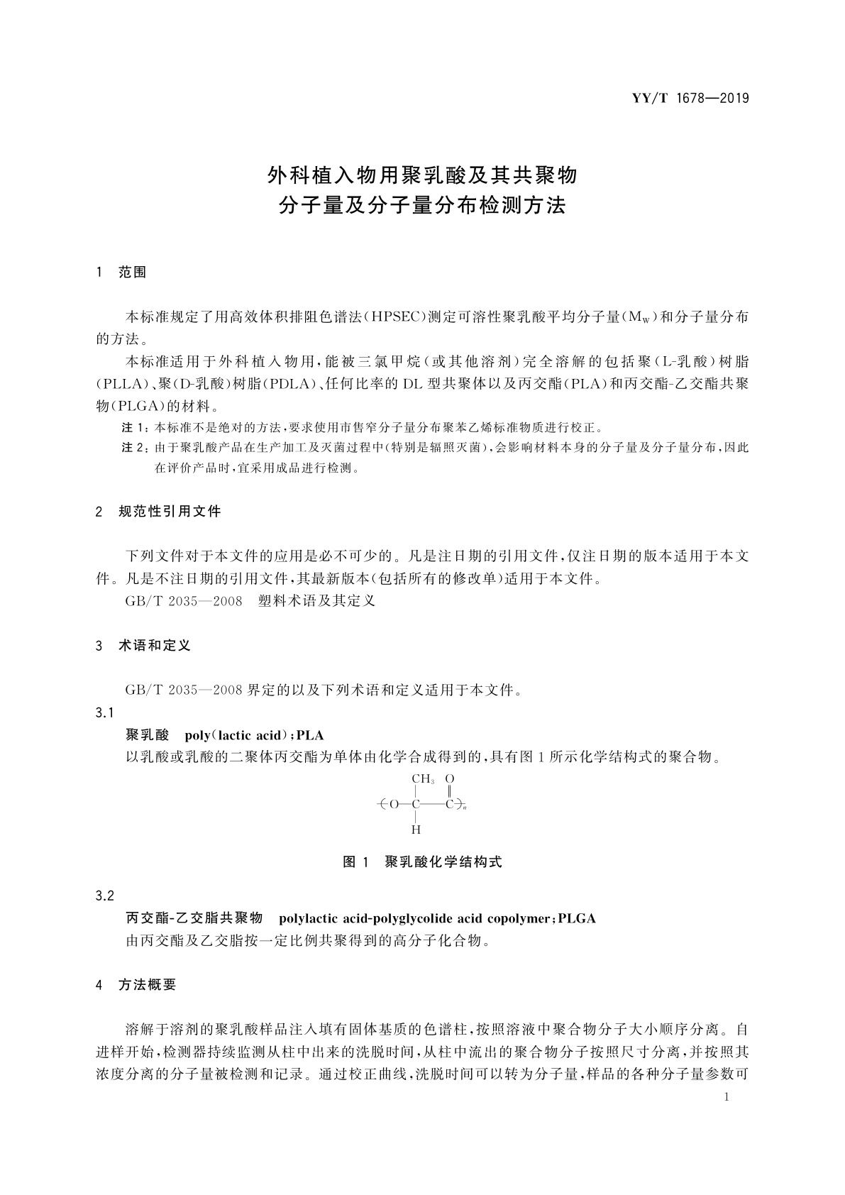 YY/T 1678-2019 外科植入物用聚乳酸及其共聚物分子量及分子量分布检测方法