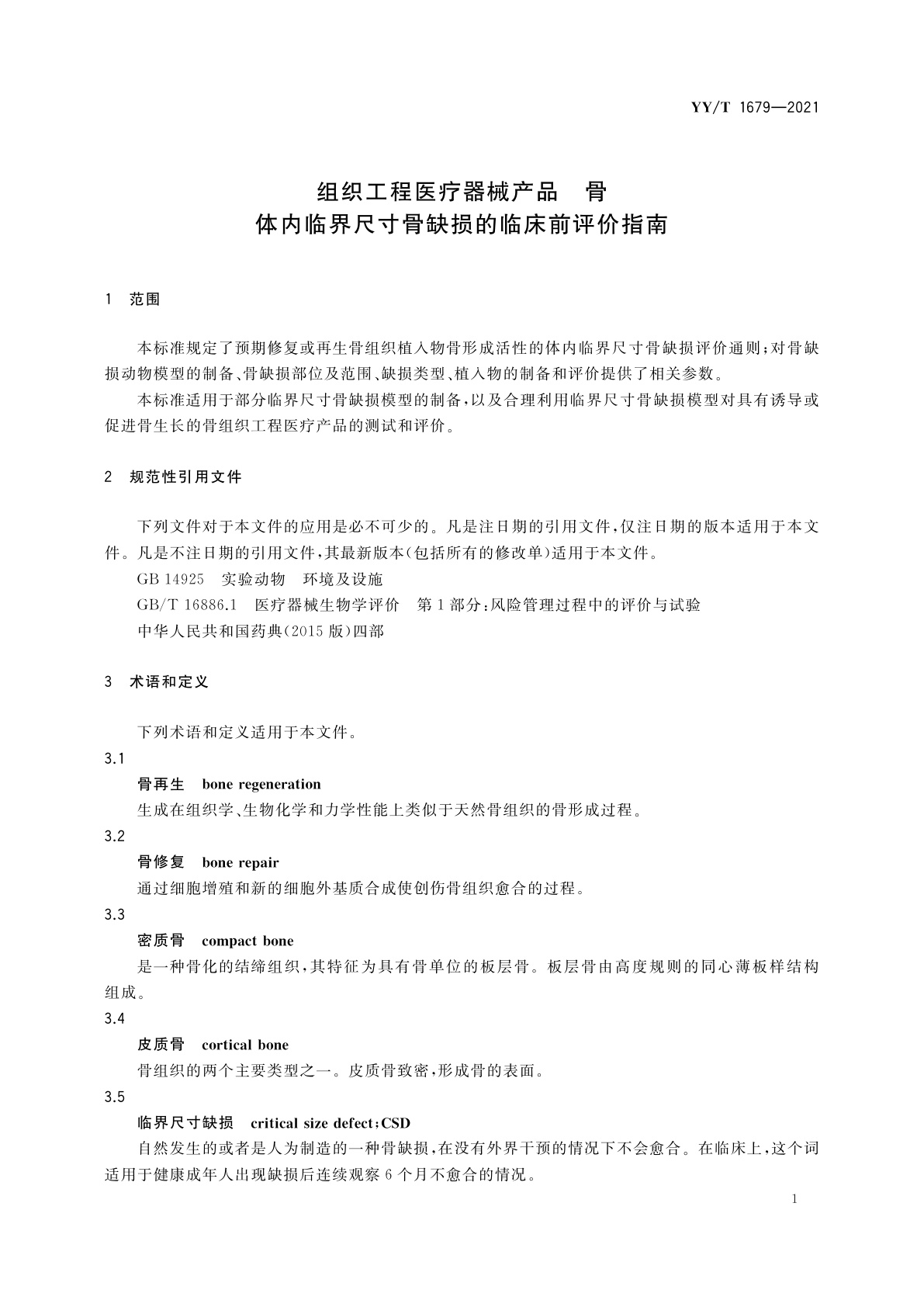 YY/T 1679-2021 组织工程医疗器械产品　骨　体内临界尺寸骨缺损的临床前评价指南