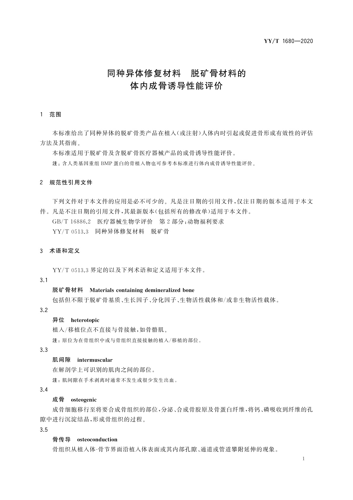 YY/T 1680-2020 同种异体修复材料　脱矿骨材料的体内成骨诱导性能评价