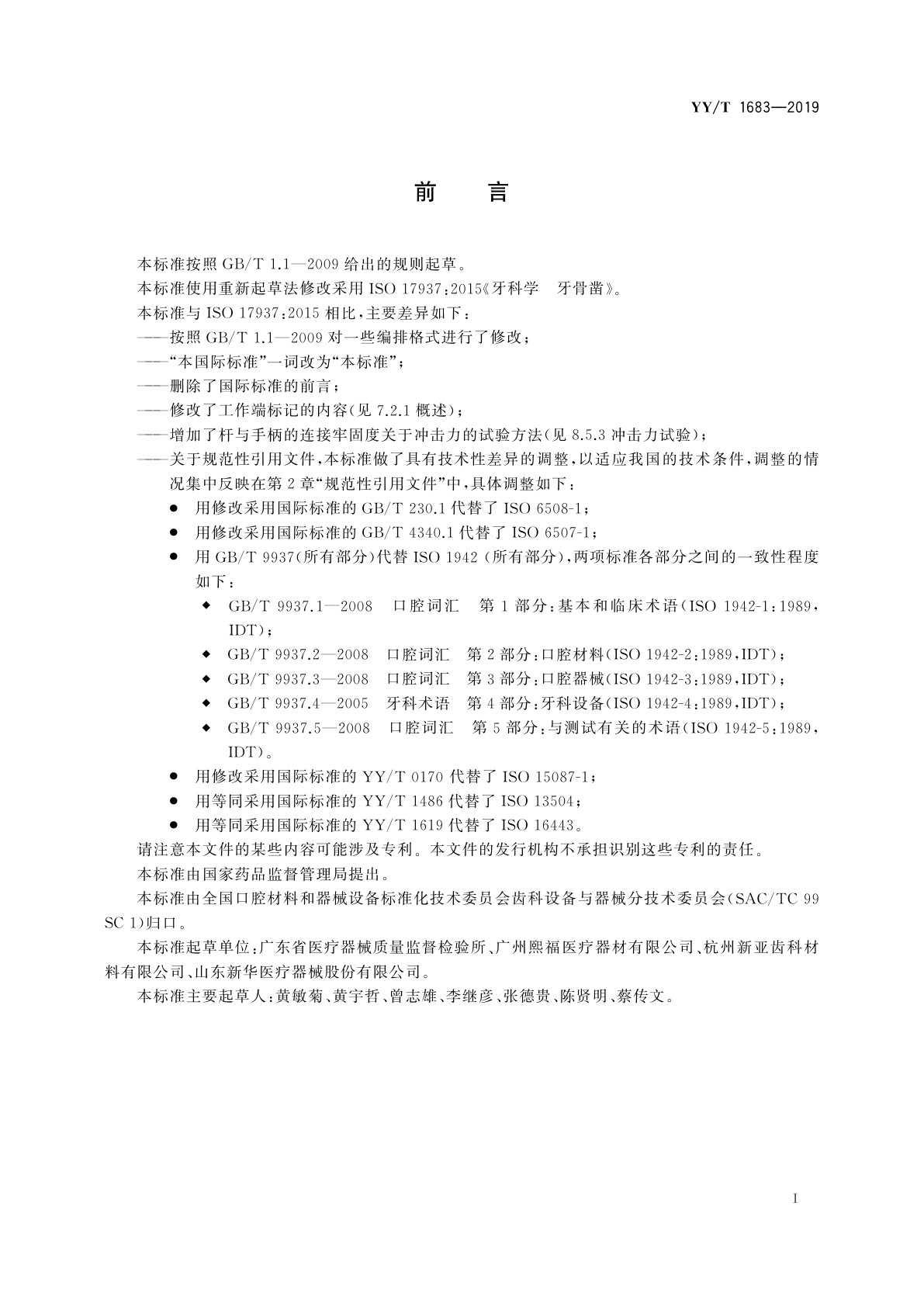 YY/T 1683-2019 牙科学　牙骨凿