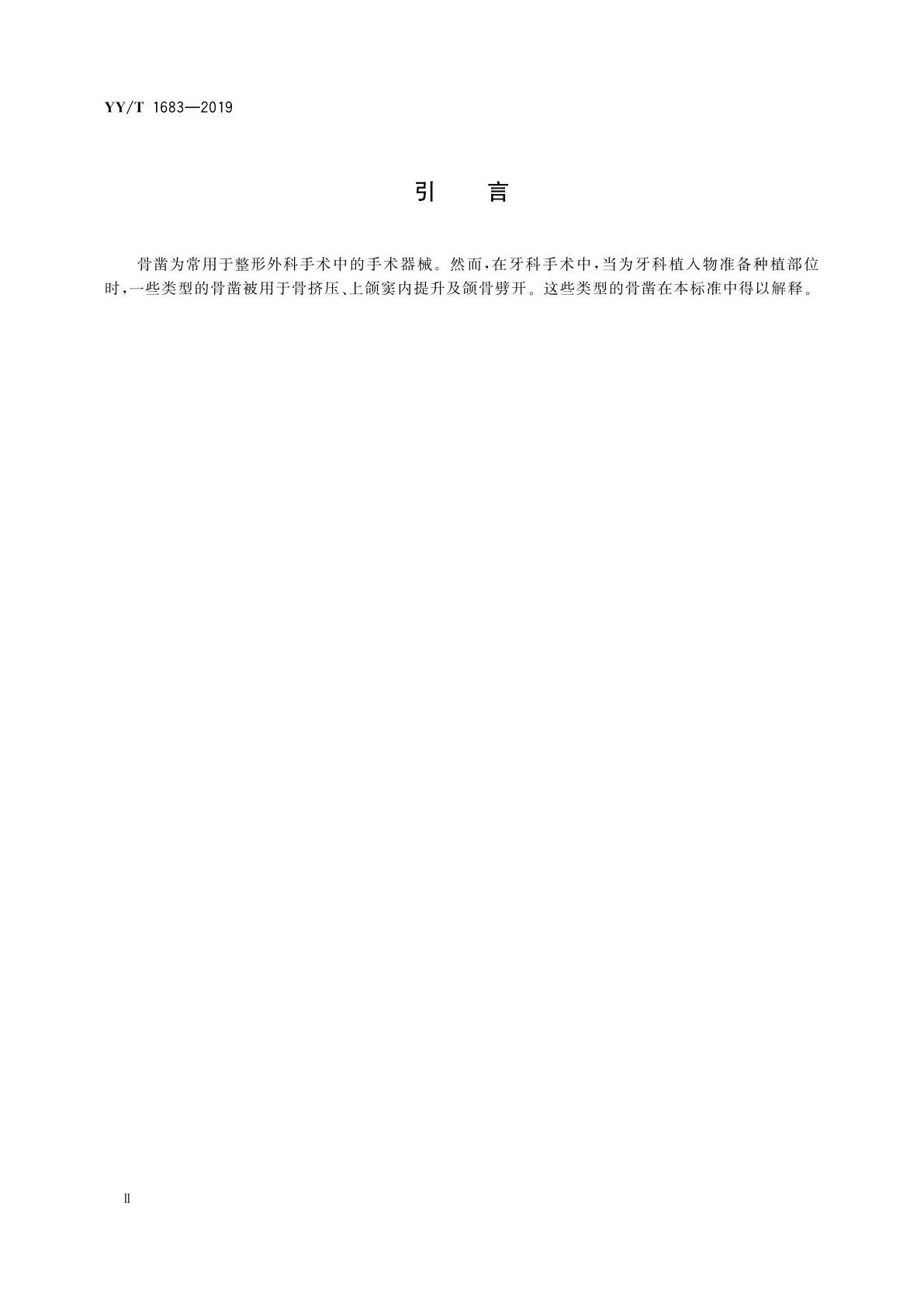 YY/T 1683-2019 牙科学　牙骨凿