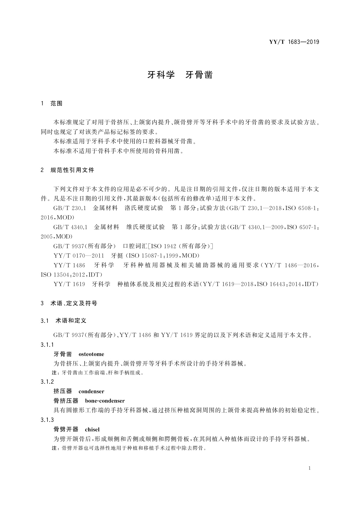 YY/T 1683-2019 牙科学　牙骨凿