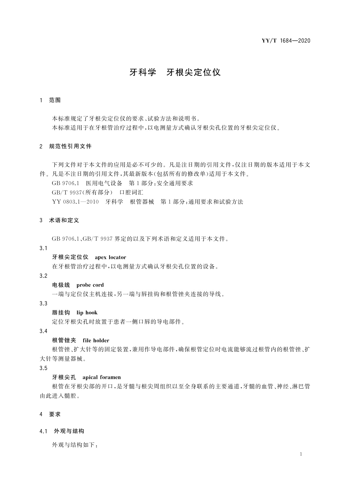 YY/T 1684-2020 牙科学　牙根尖定位仪