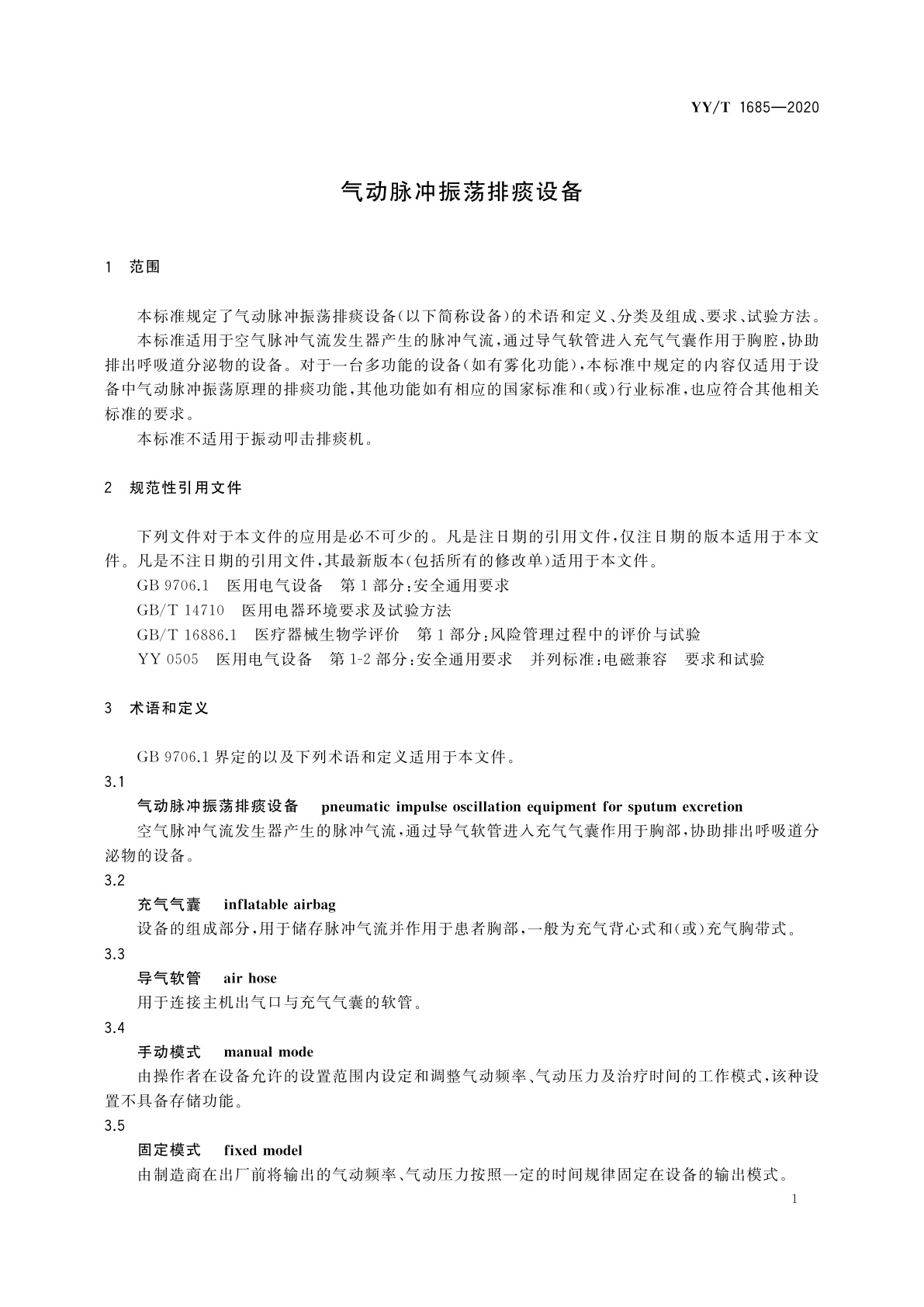YY/T 1685-2020 气动脉冲振荡排痰设备