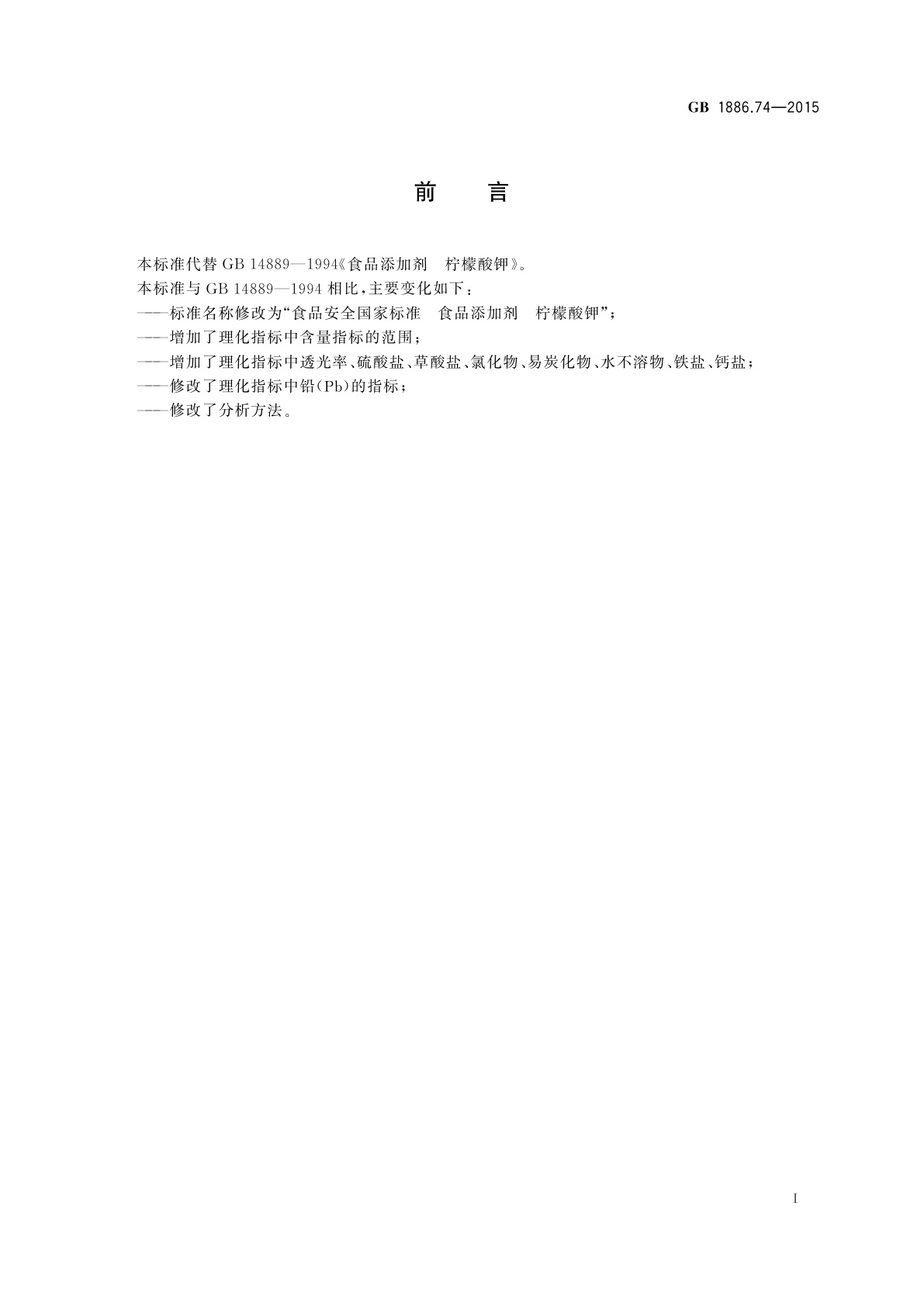GB 1886.74-2015 食品安全国家标准　食品添加剂　柠檬酸钾