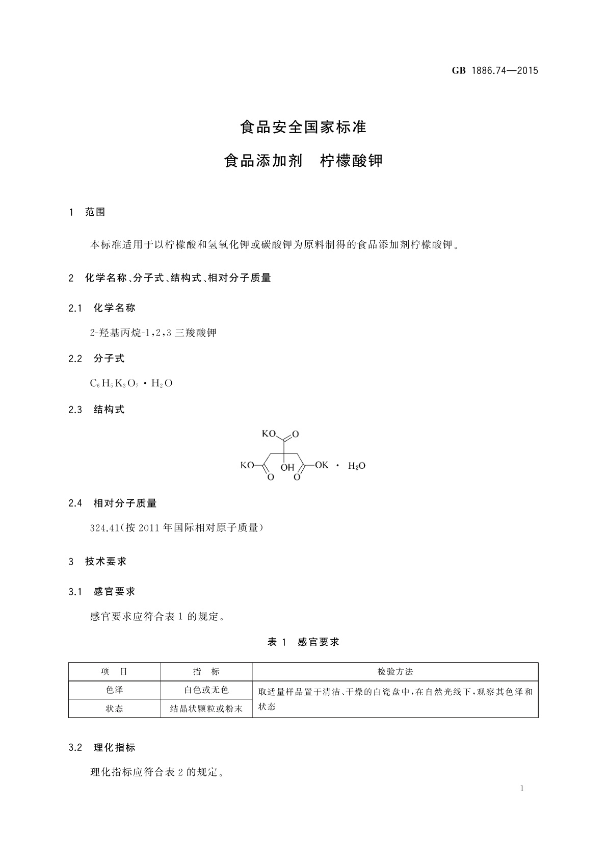 GB 1886.74-2015 食品安全国家标准　食品添加剂　柠檬酸钾