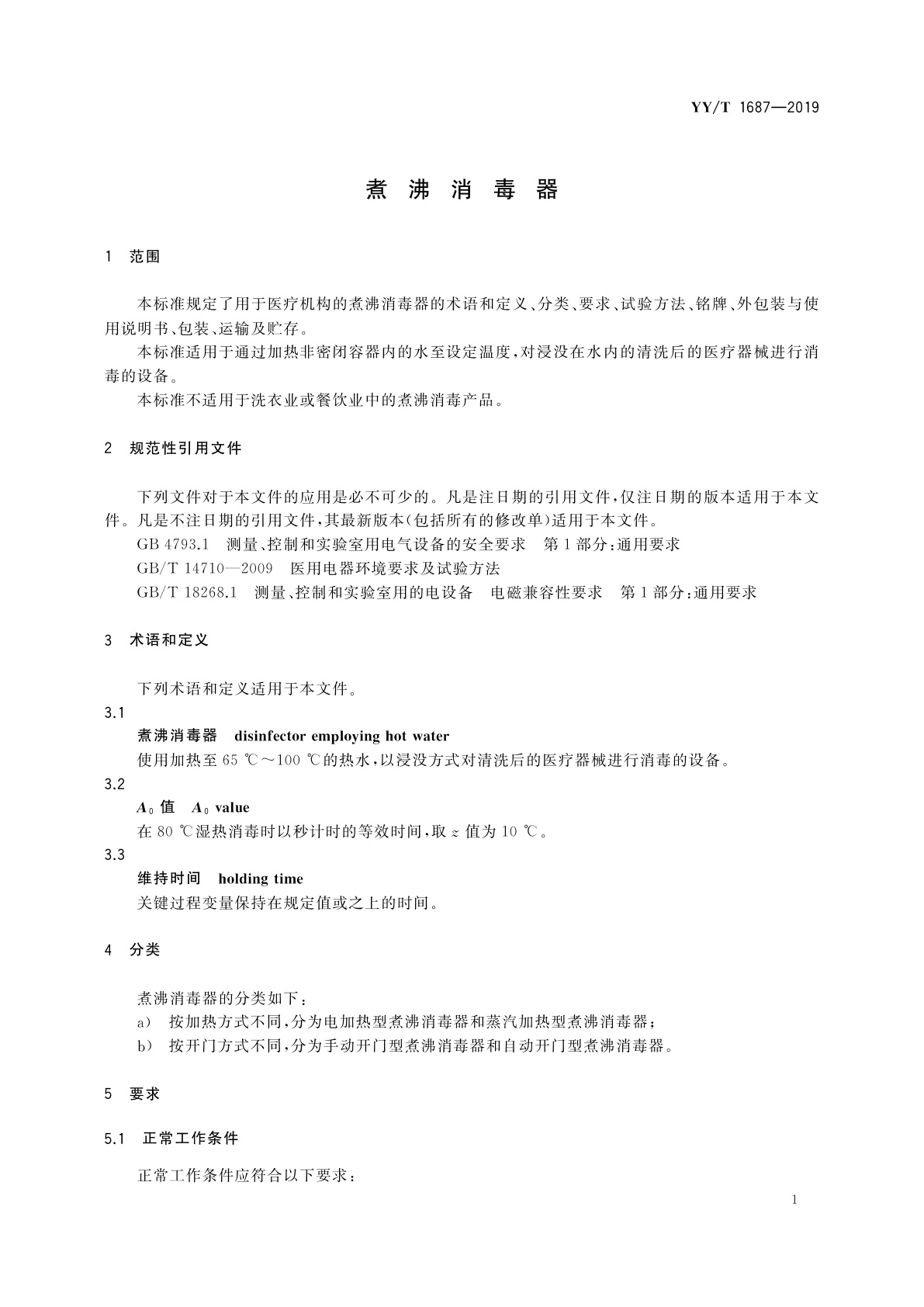 YY/T 1687-2019 煮沸消毒器