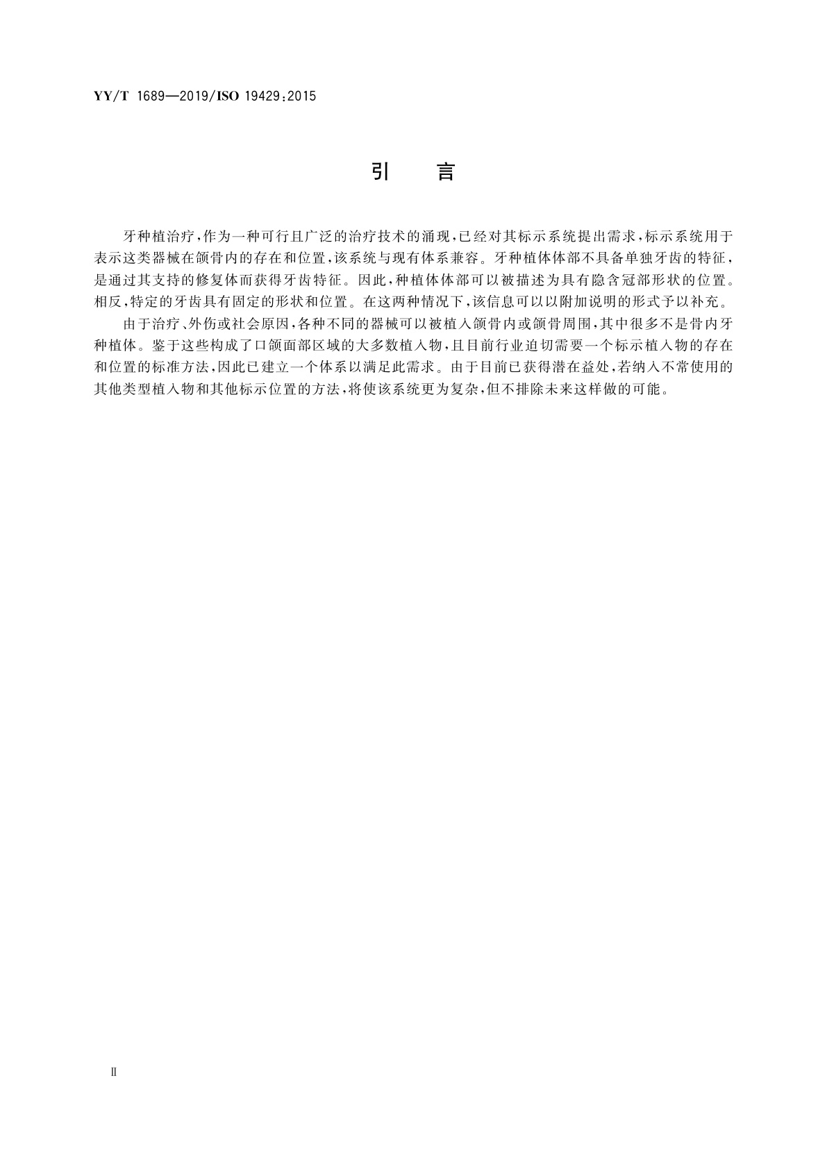 YY/T 1689-2019 牙科学　牙种植体的标示系统