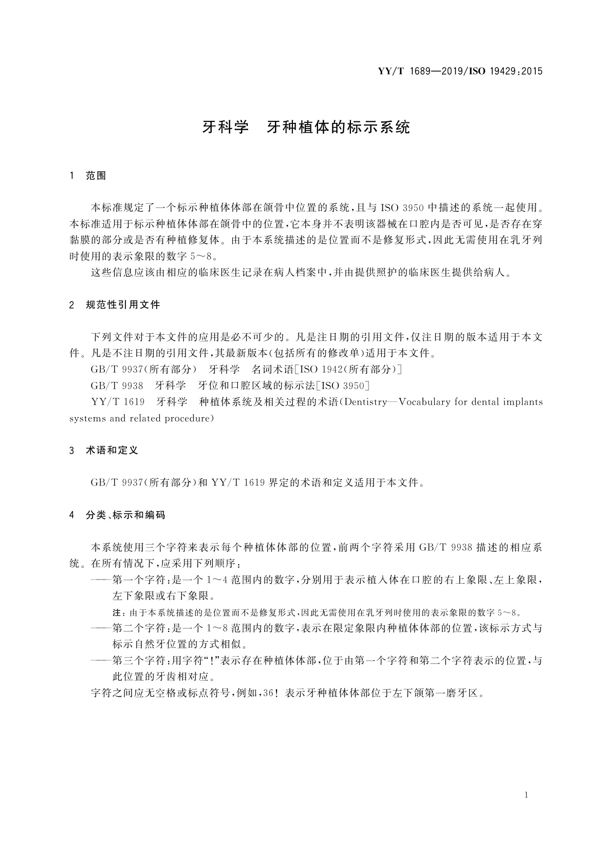 YY/T 1689-2019 牙科学　牙种植体的标示系统