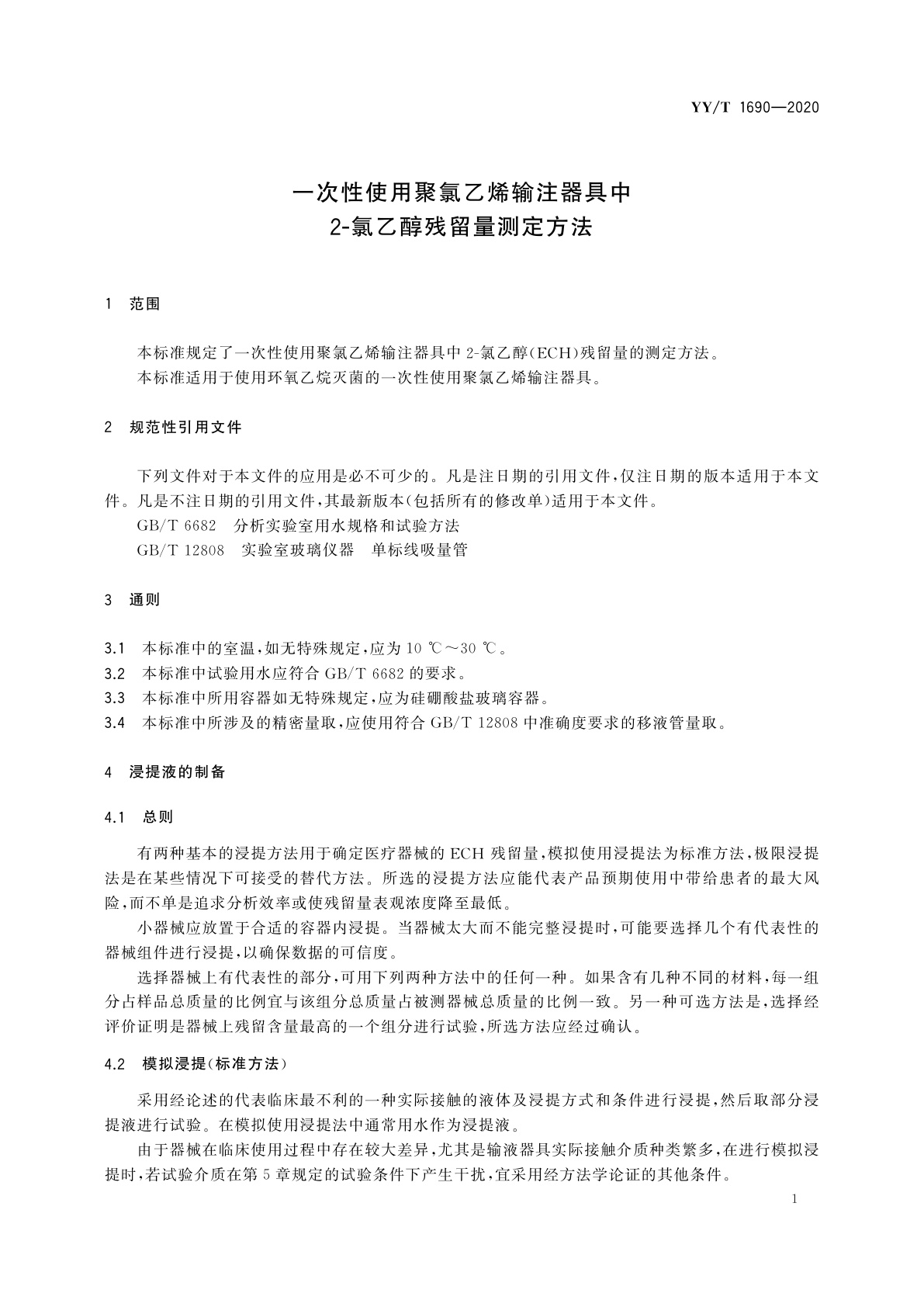 YY/T 1690-2020 一次性使用聚氯乙烯输注器具中2-氯乙醇残留量测定方法