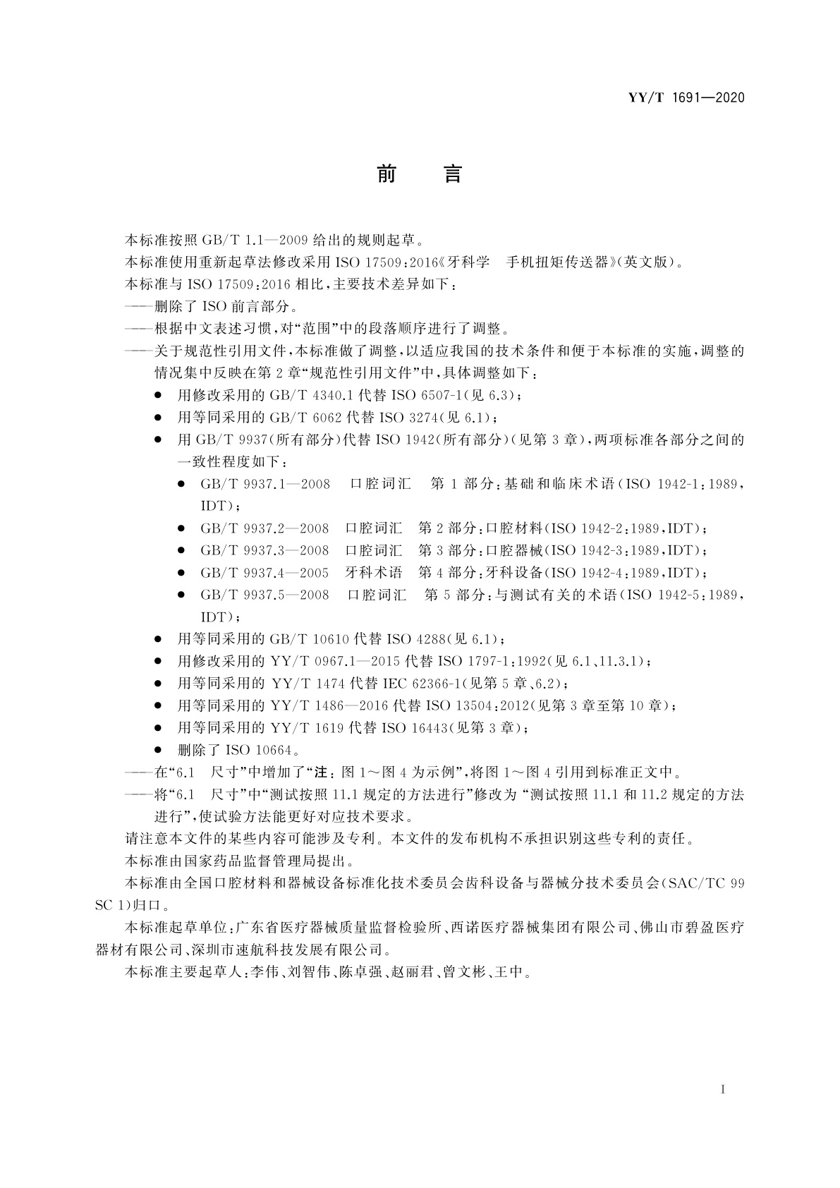 YY/T 1691-2020 牙科学　手机扭矩传送器