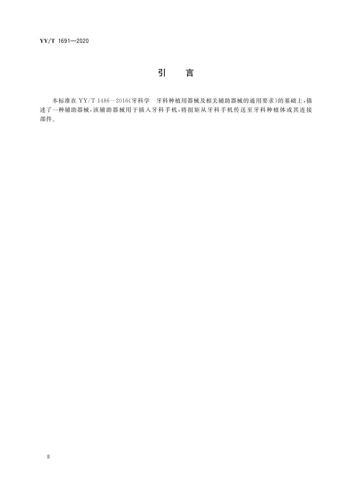 YY/T 1691-2020 牙科学　手机扭矩传送器