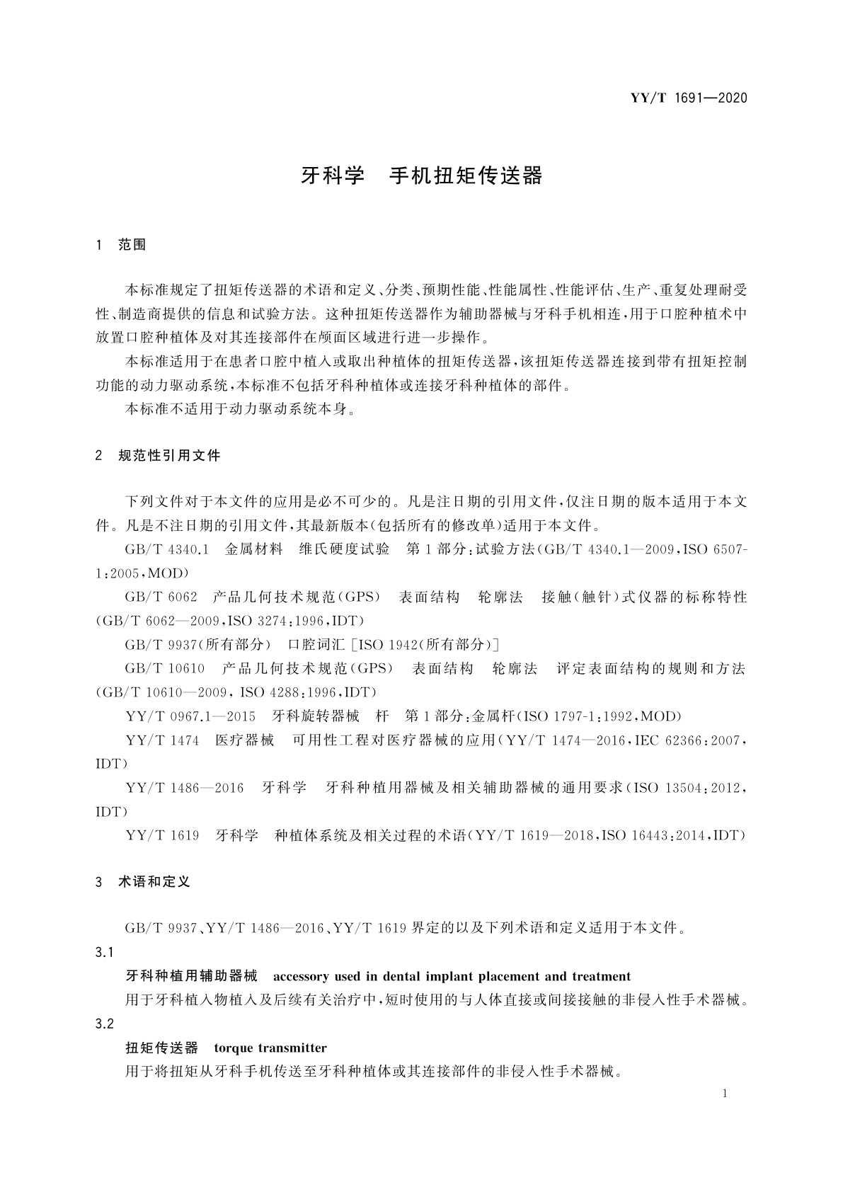 YY/T 1691-2020 牙科学　手机扭矩传送器
