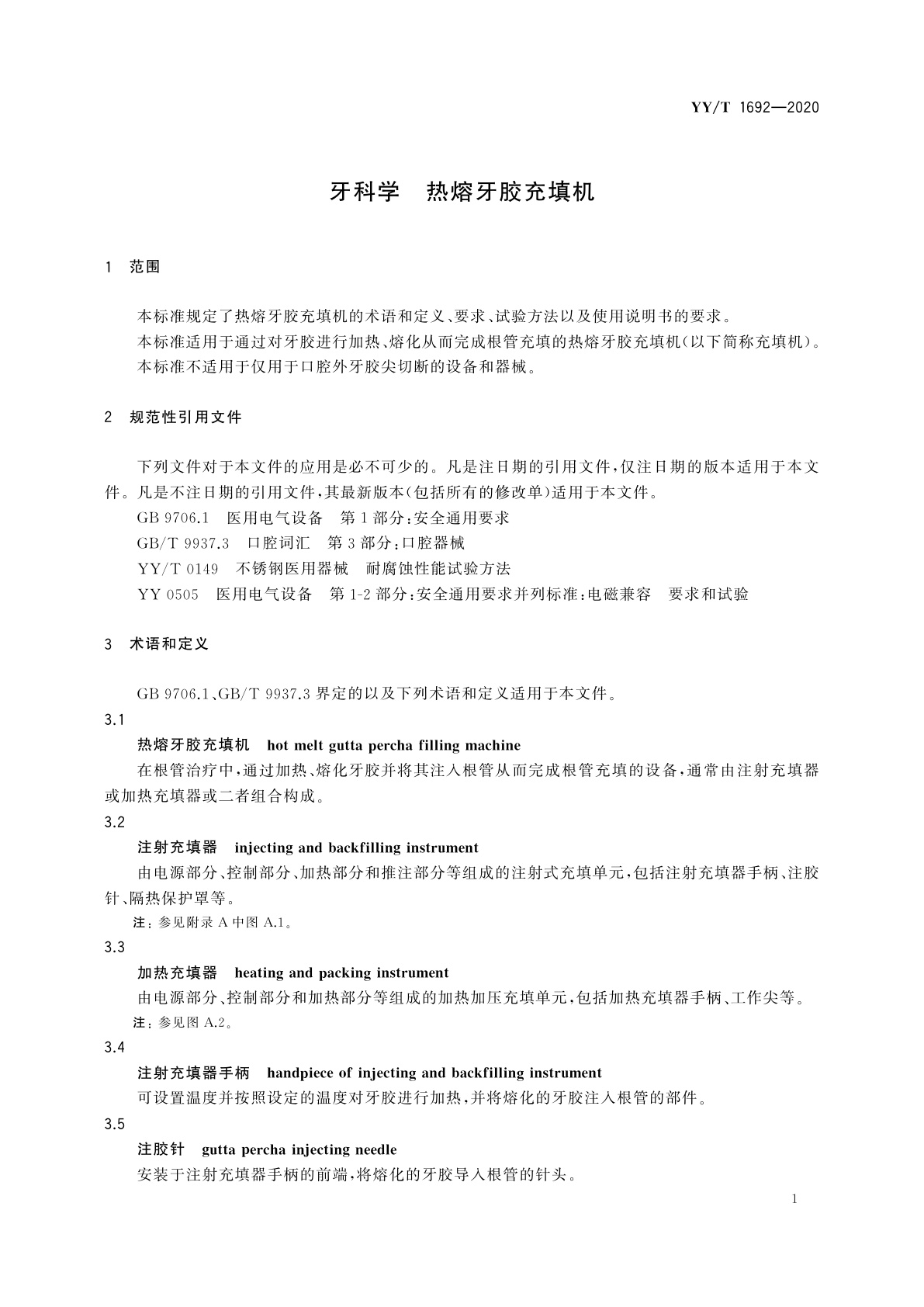YY/T 1692-2020 牙科学　热熔牙胶充填机