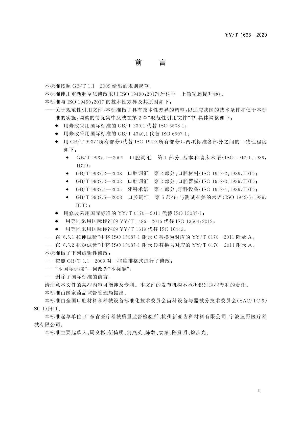 YY/T 1693-2020 牙科学 上颌窦膜提升器