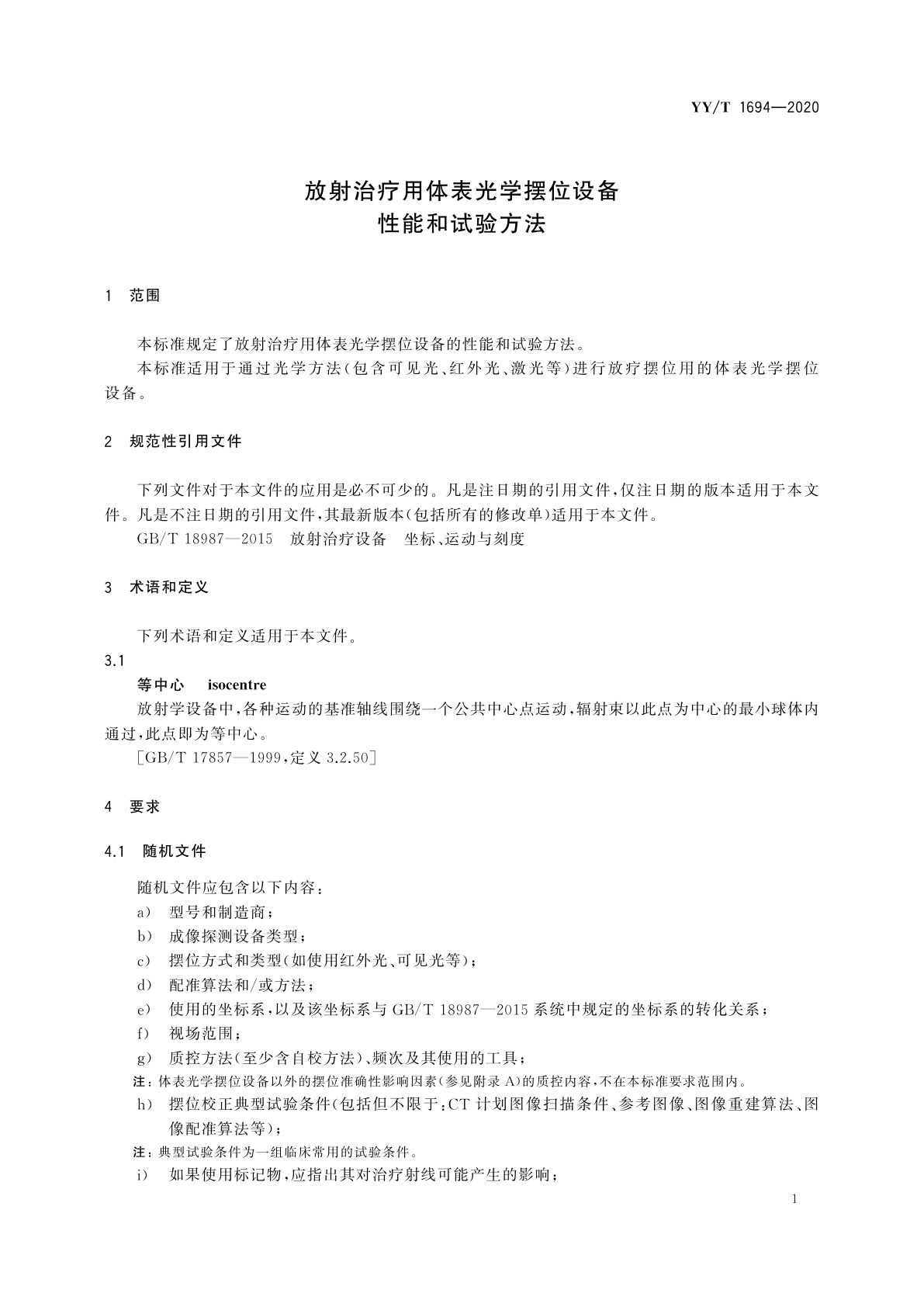 YY/T 1694-2020 放射治疗用体表光学摆位设备　性能和试验方法
