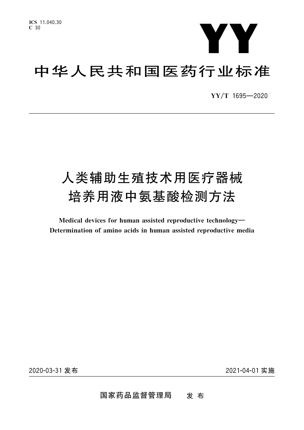 YY/T 1695-2020 人类辅助生殖技术用医疗器械　培养用液中氨基酸检测方法