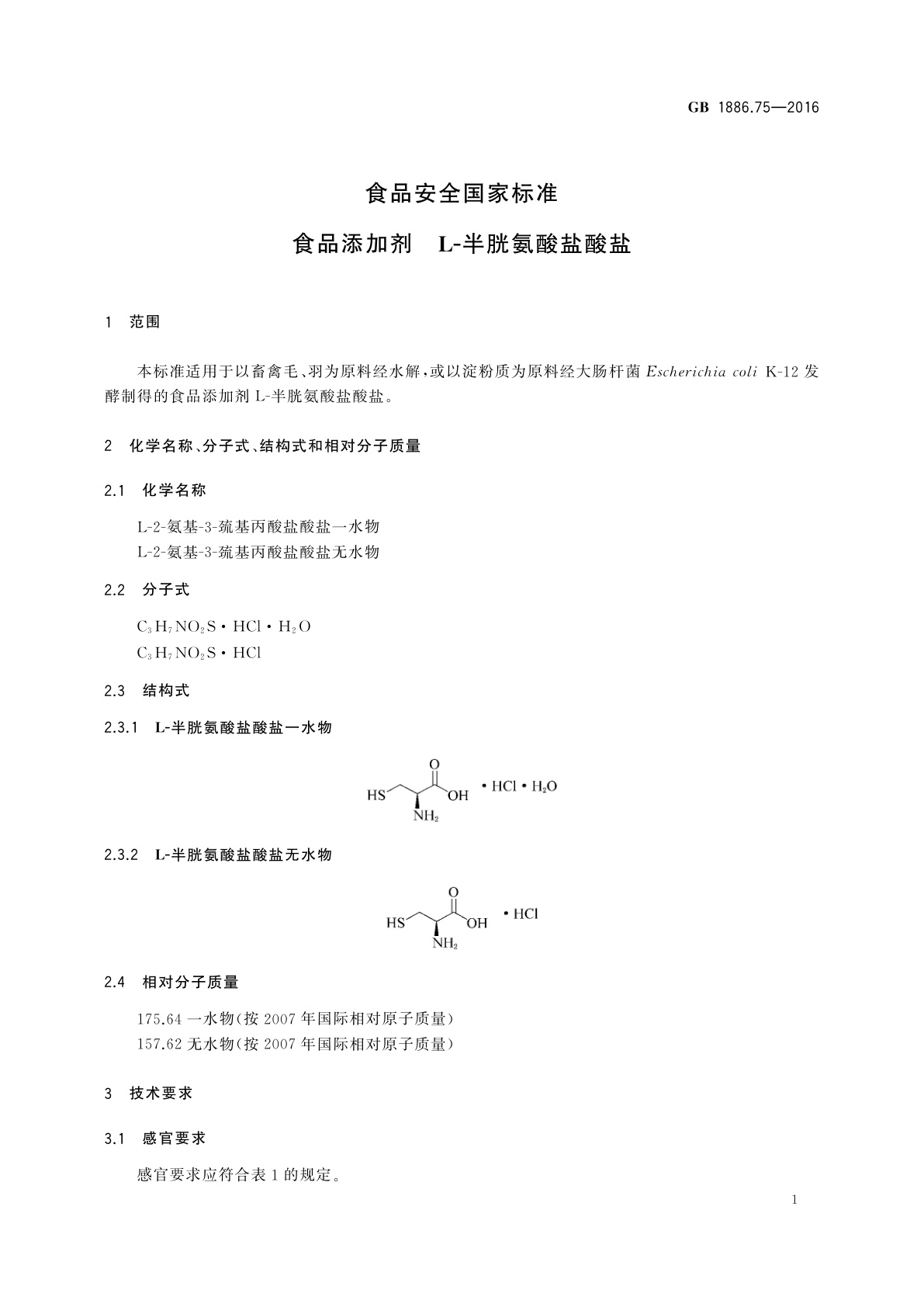 GB 1886.75-2016 食品安全国家标准　食品添加剂　L-半胱氨酸盐酸盐