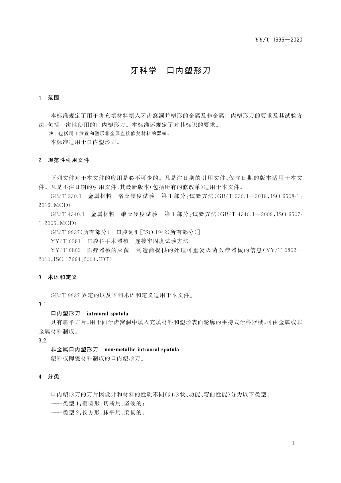 YY/T 1696-2020 牙科学　口内塑形刀