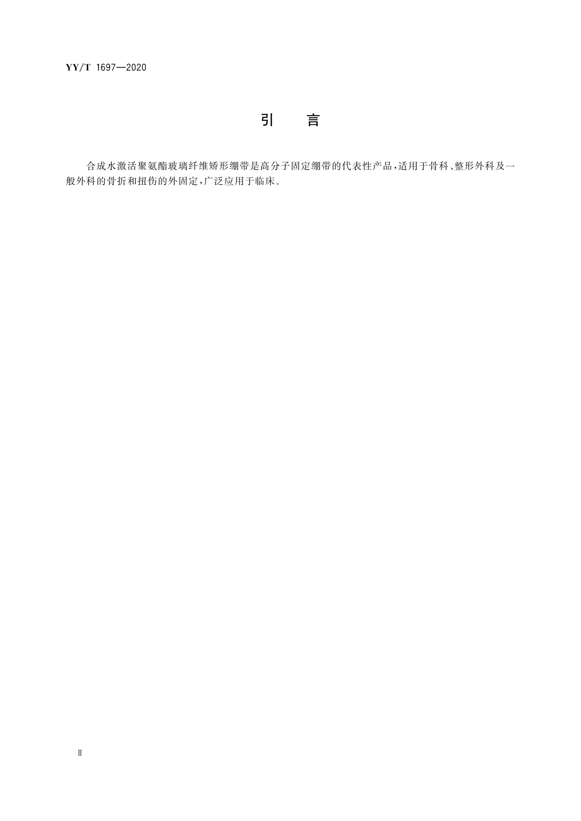 YY/T 1697-2020 合成水激活聚氨酯玻璃纤维矫形绷带强度及固化时间测定试验方法