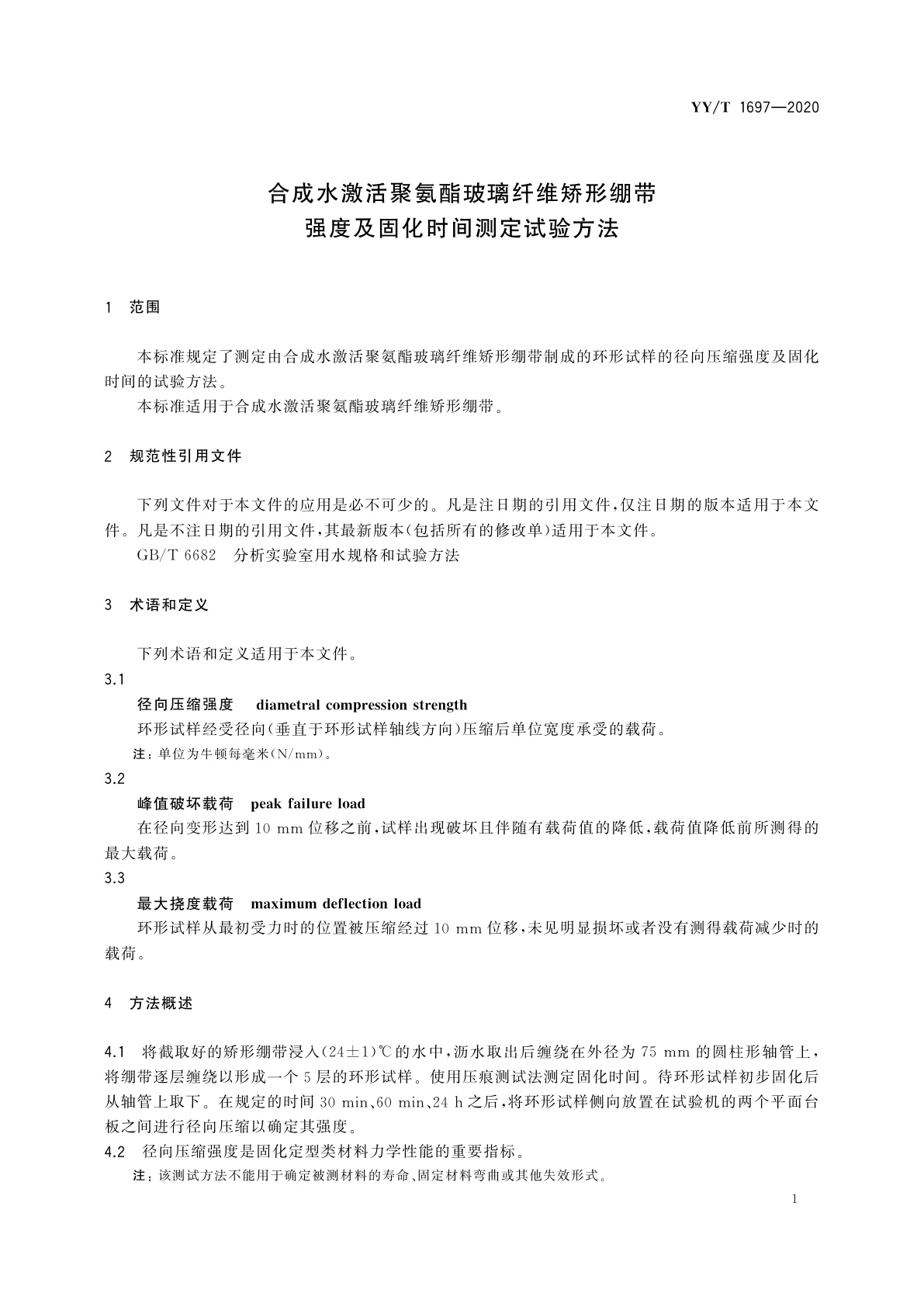 YY/T 1697-2020 合成水激活聚氨酯玻璃纤维矫形绷带强度及固化时间测定试验方法