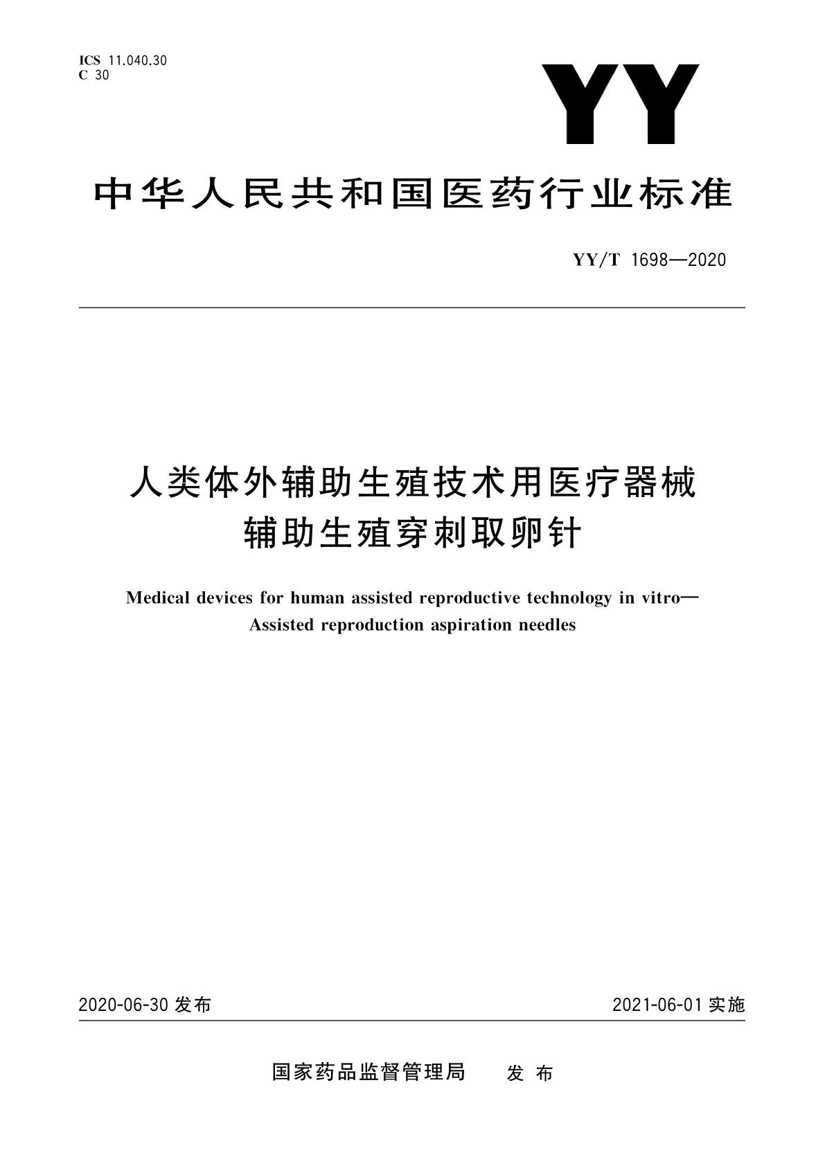 人类体外辅助生殖技术用医疗器械　辅助生殖穿刺取卵针.pdf
