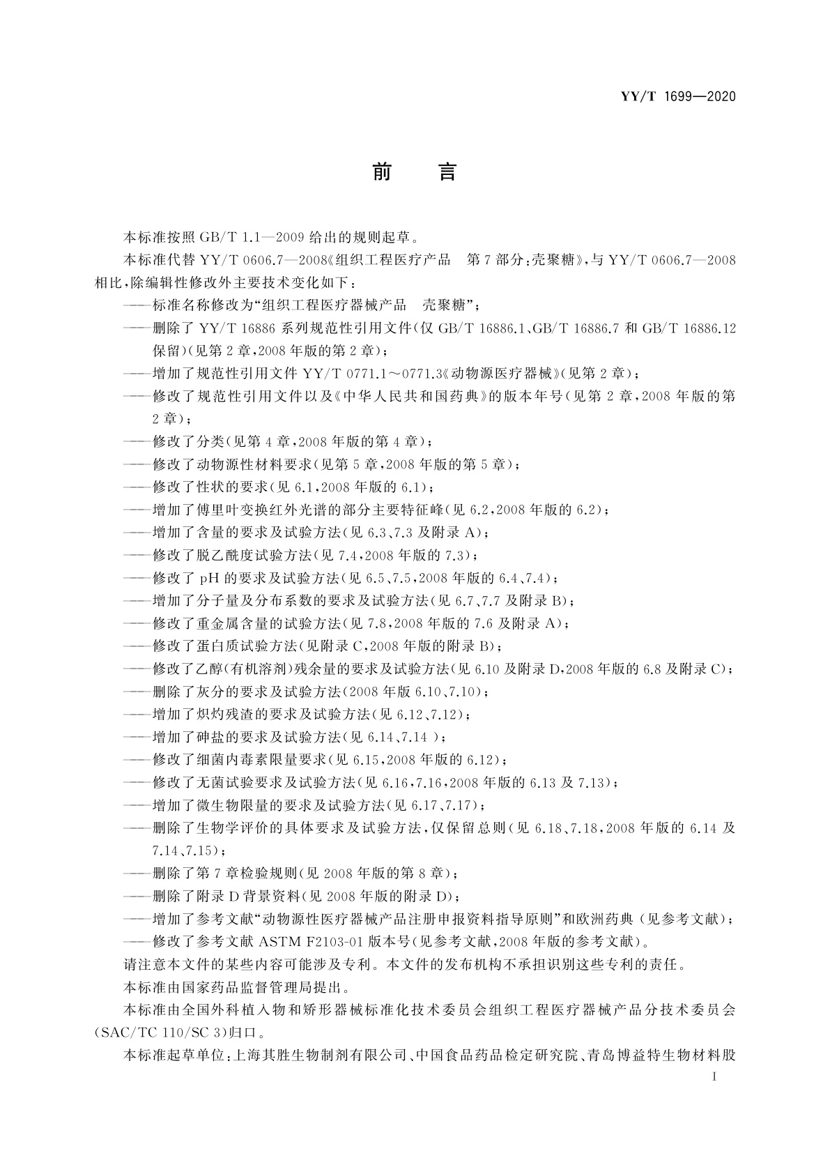 YY/T 1699-2020 组织工程医疗器械产品　壳聚糖