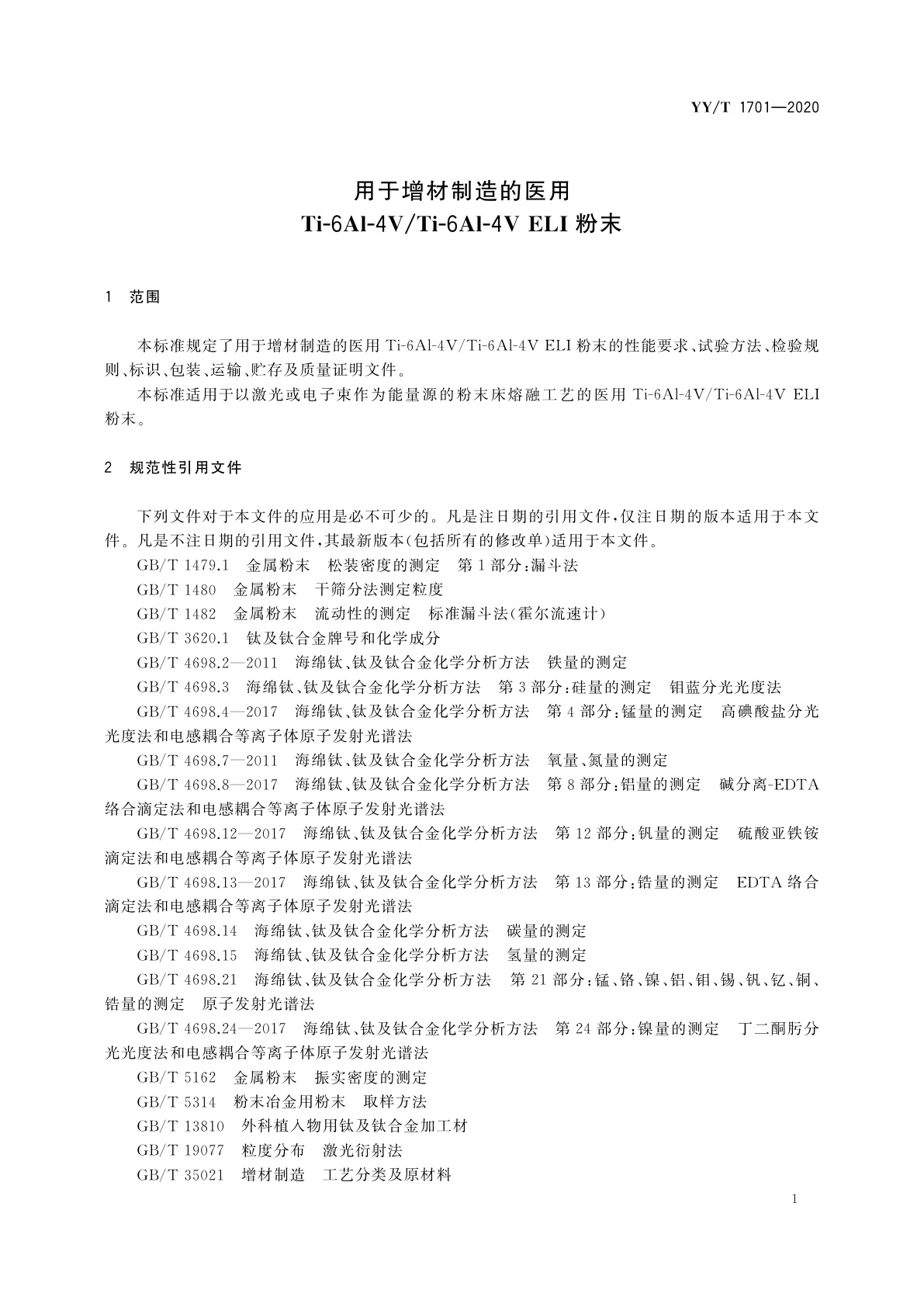 YY/T 1701-2020 用于增材制造的医用Ti-6Al-4V/Ti-6Al-4V ELI粉末