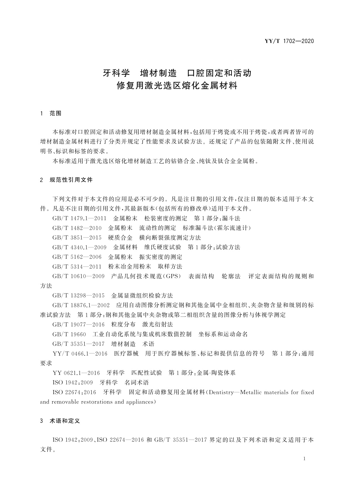 YY/T 1702-2020 牙科学　增材制造　口腔固定和活动修复用激光选区熔化金属材料