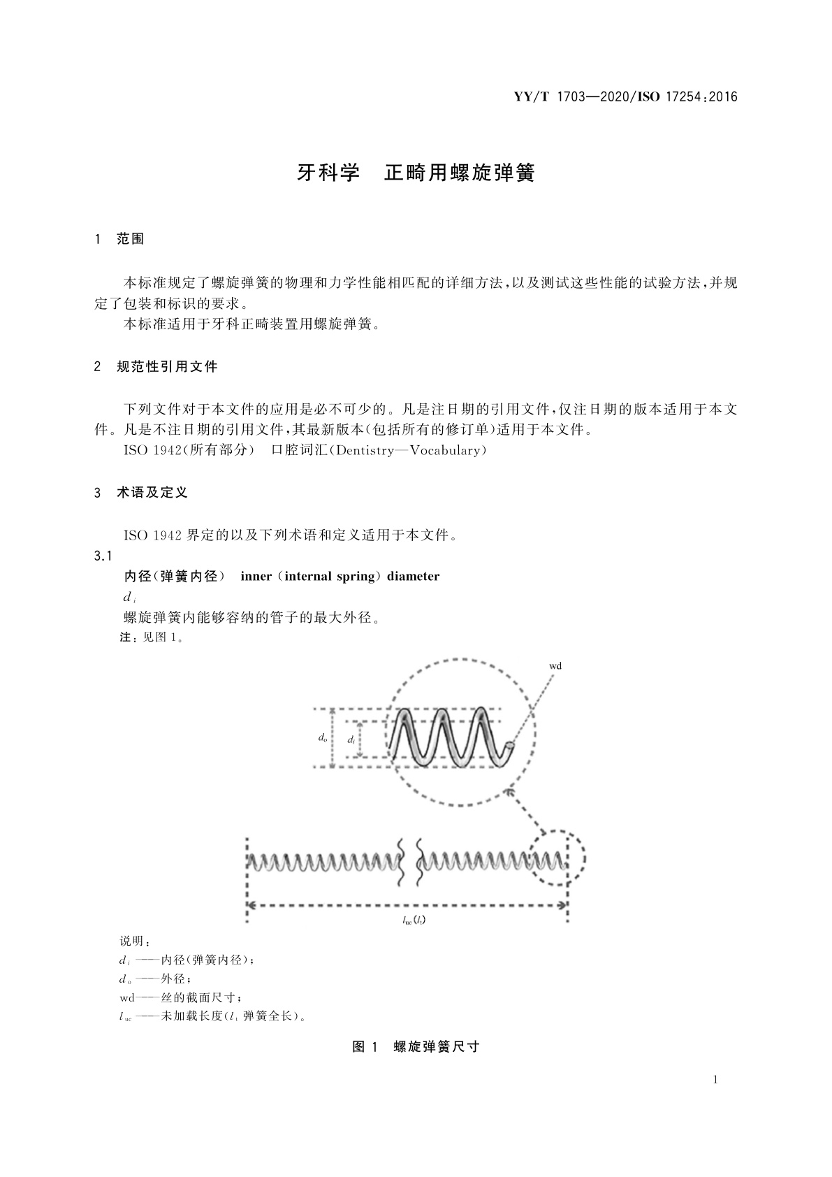 YY/T 1703-2020 牙科学　正畸用螺旋弹簧