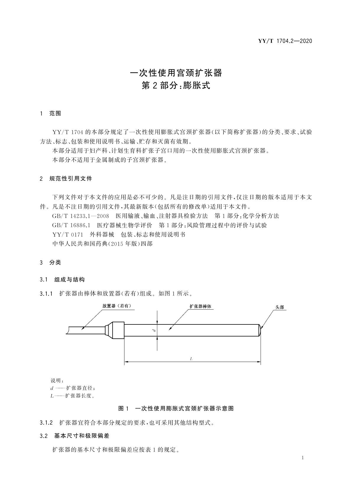 YY/T 1704.2-2020 一次性使用宫颈扩张器　第2部分：膨胀式