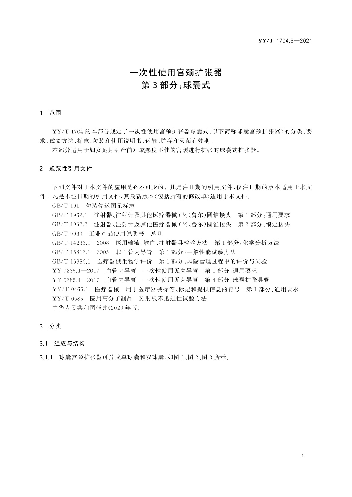 YY/T 1704.3-2021 一次性使用宫颈扩张器　第3部分：球囊式