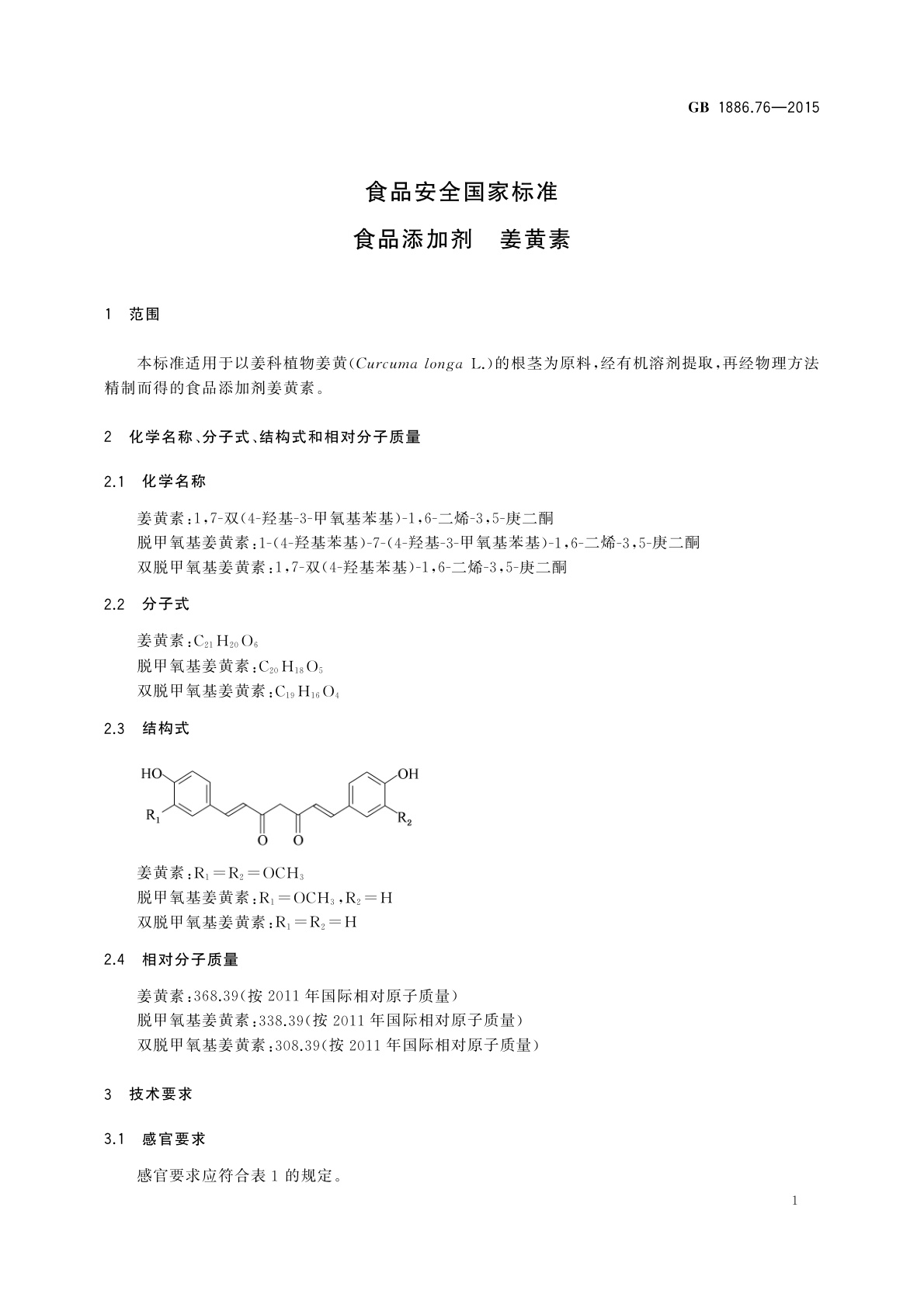 GB 1886.76-2015 食品安全国家标准　食品添加剂　姜黄素