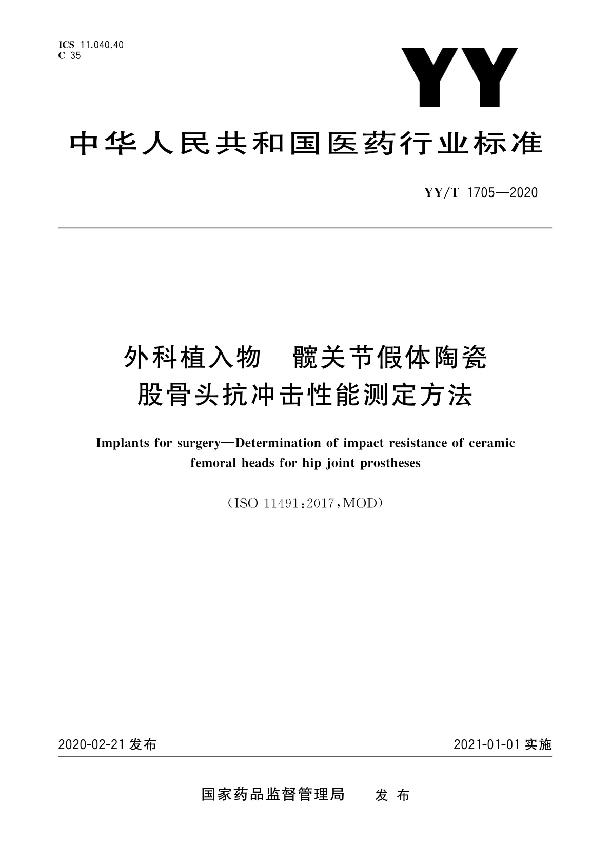 YY/T 1705-2020 外科植入物　髋关节假体陶瓷股骨头抗冲击性能测定方法