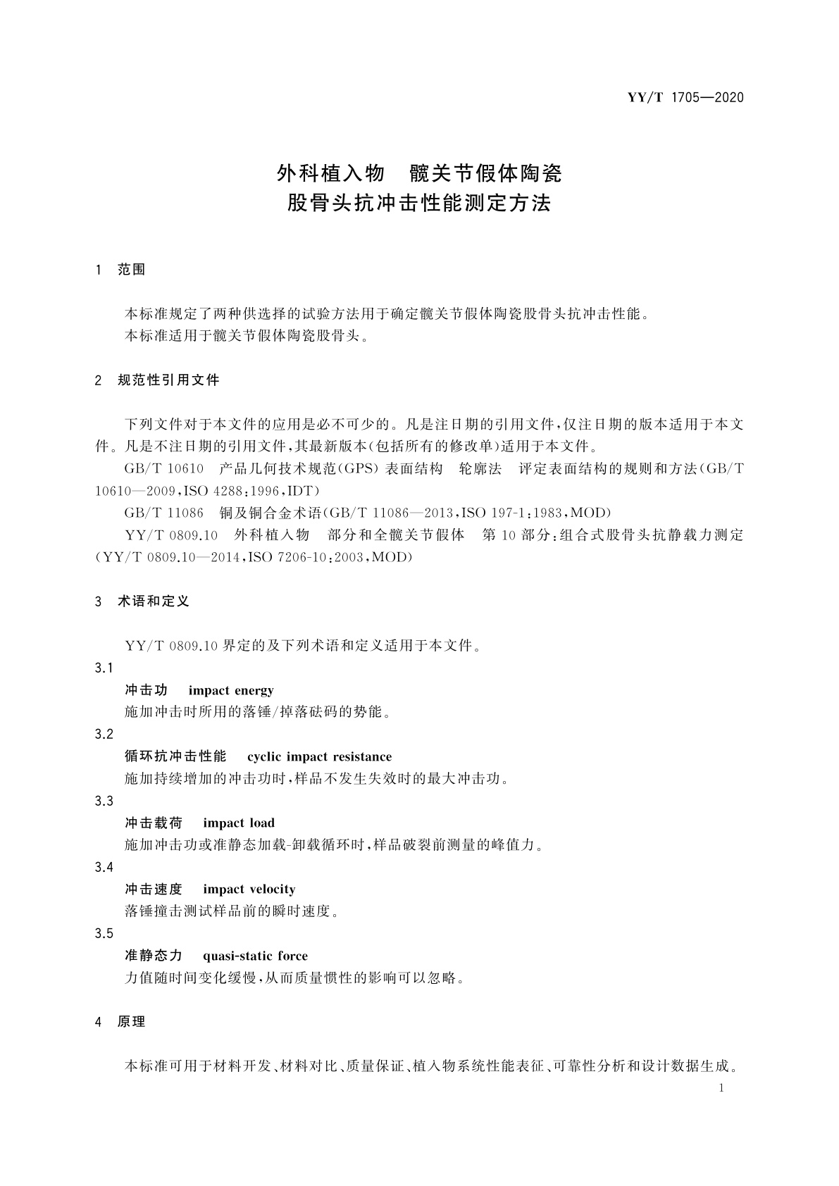 YY/T 1705-2020 外科植入物　髋关节假体陶瓷股骨头抗冲击性能测定方法